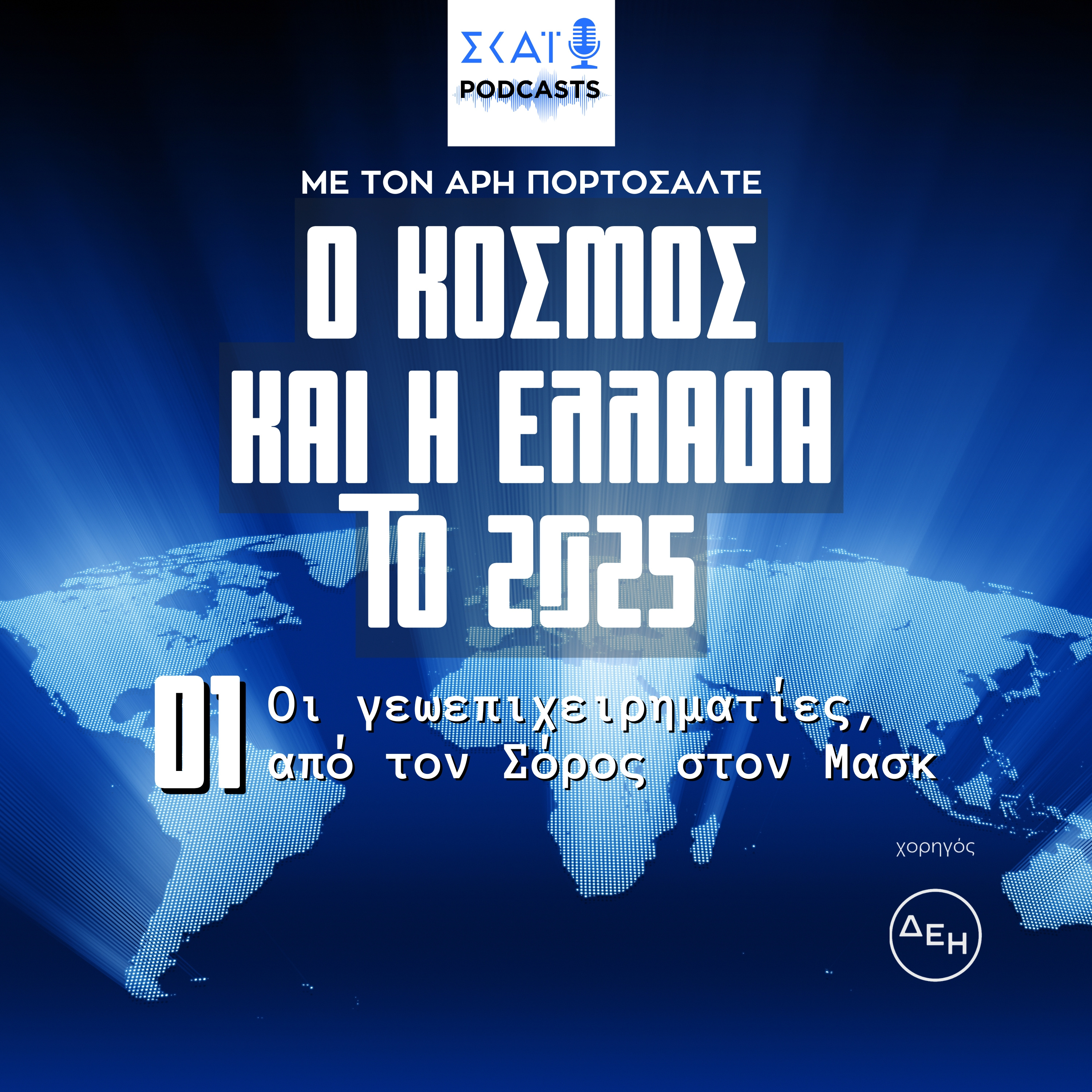 #01 | Οι γεωεπιχειρηματίες, από τον Σόρος στον Μασκ