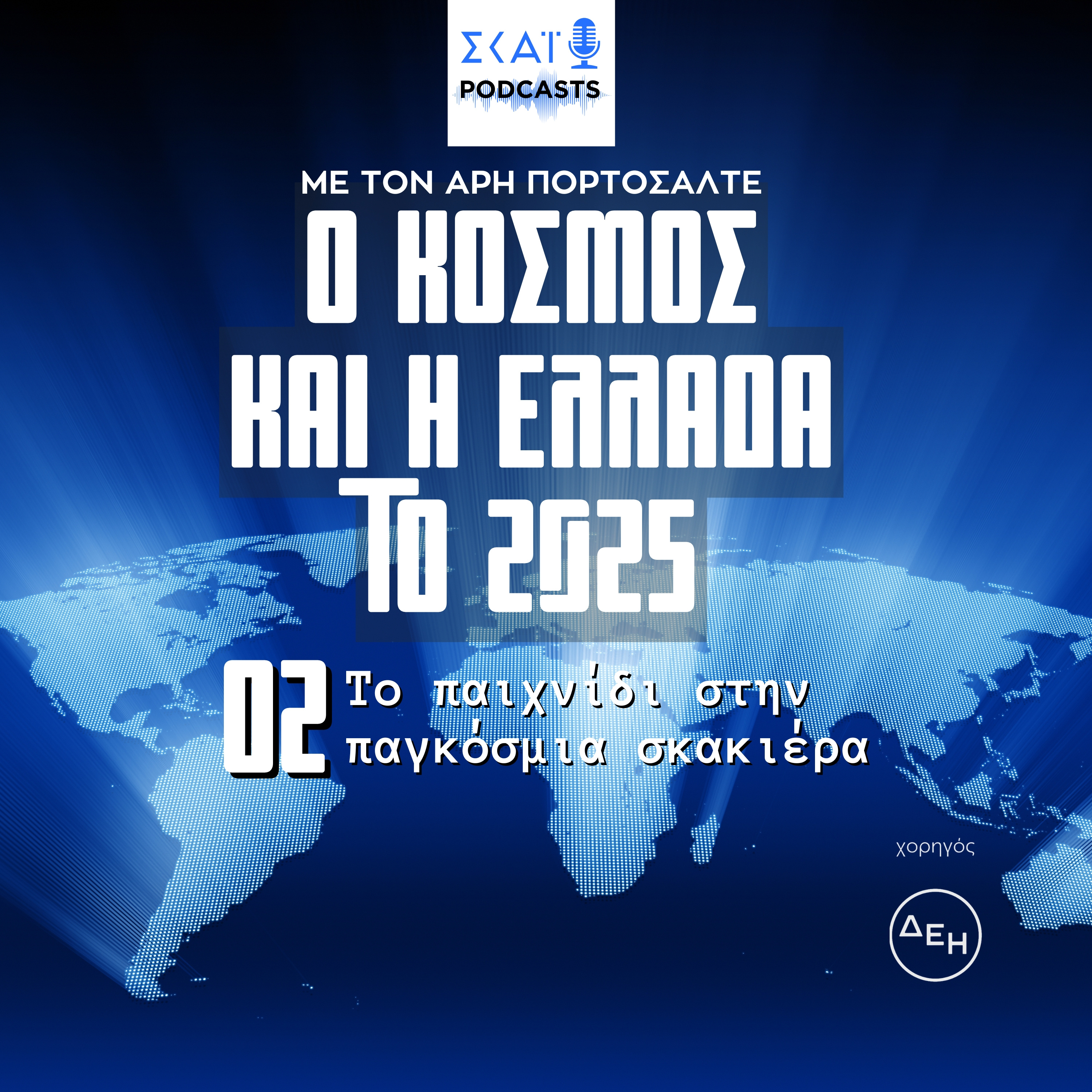 #02 | Το παιχνίδι στην παγκόσμια σκακιέρα