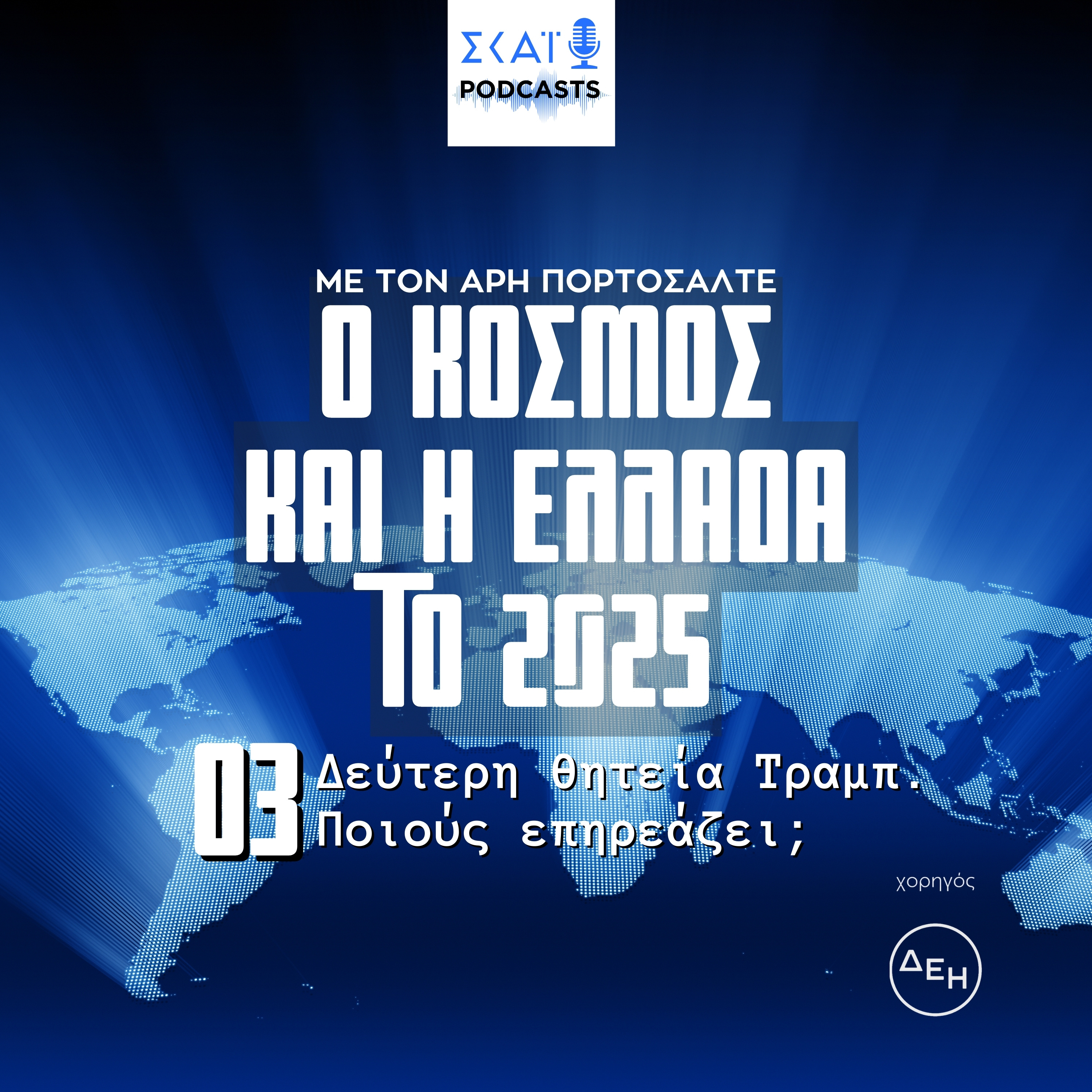 #03 | Δεύτερη θητεία Τραμπ. Ποιούς επηρεάζει;