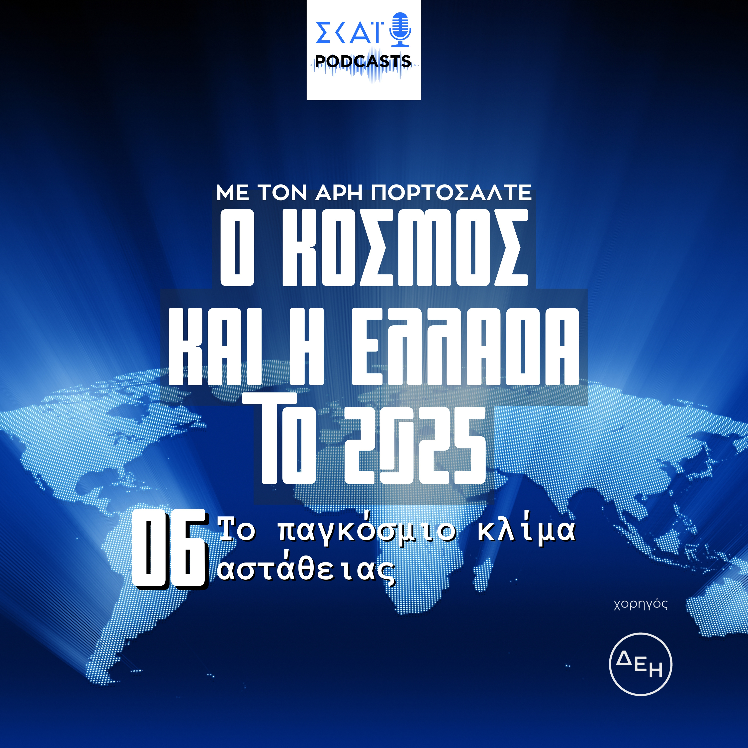 #06 | Το παγκόσμιο κλίμα αστάθειας