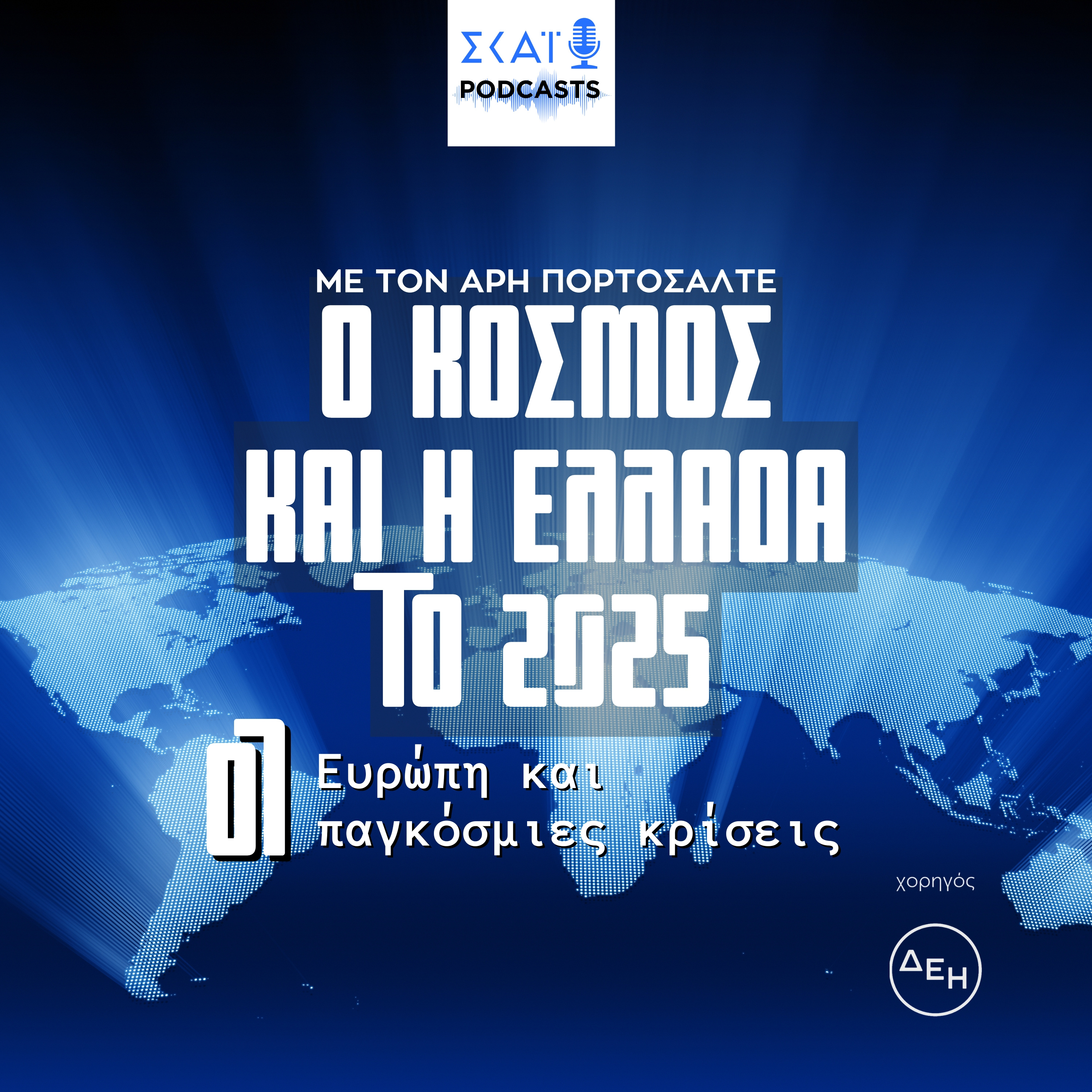 #07 | Ευρώπη και παγκόσμιες κρίσεις