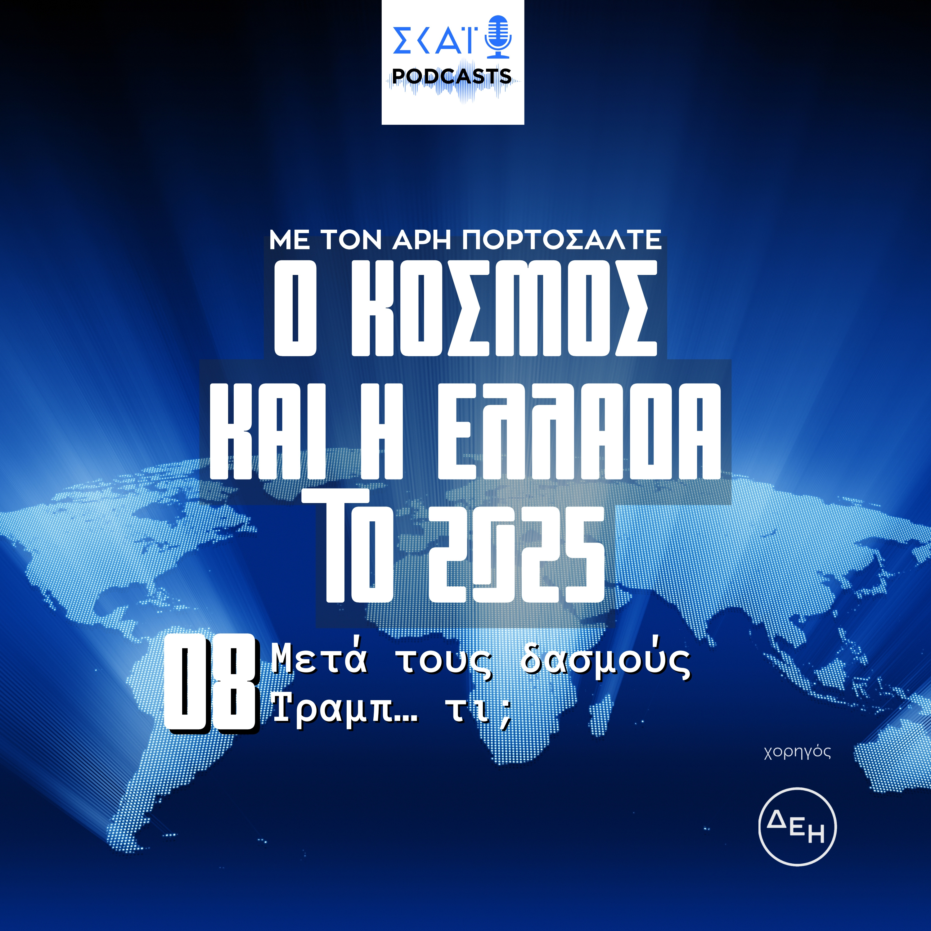 #08 | Μετά τους δασμούς Τραμπ…τι;
