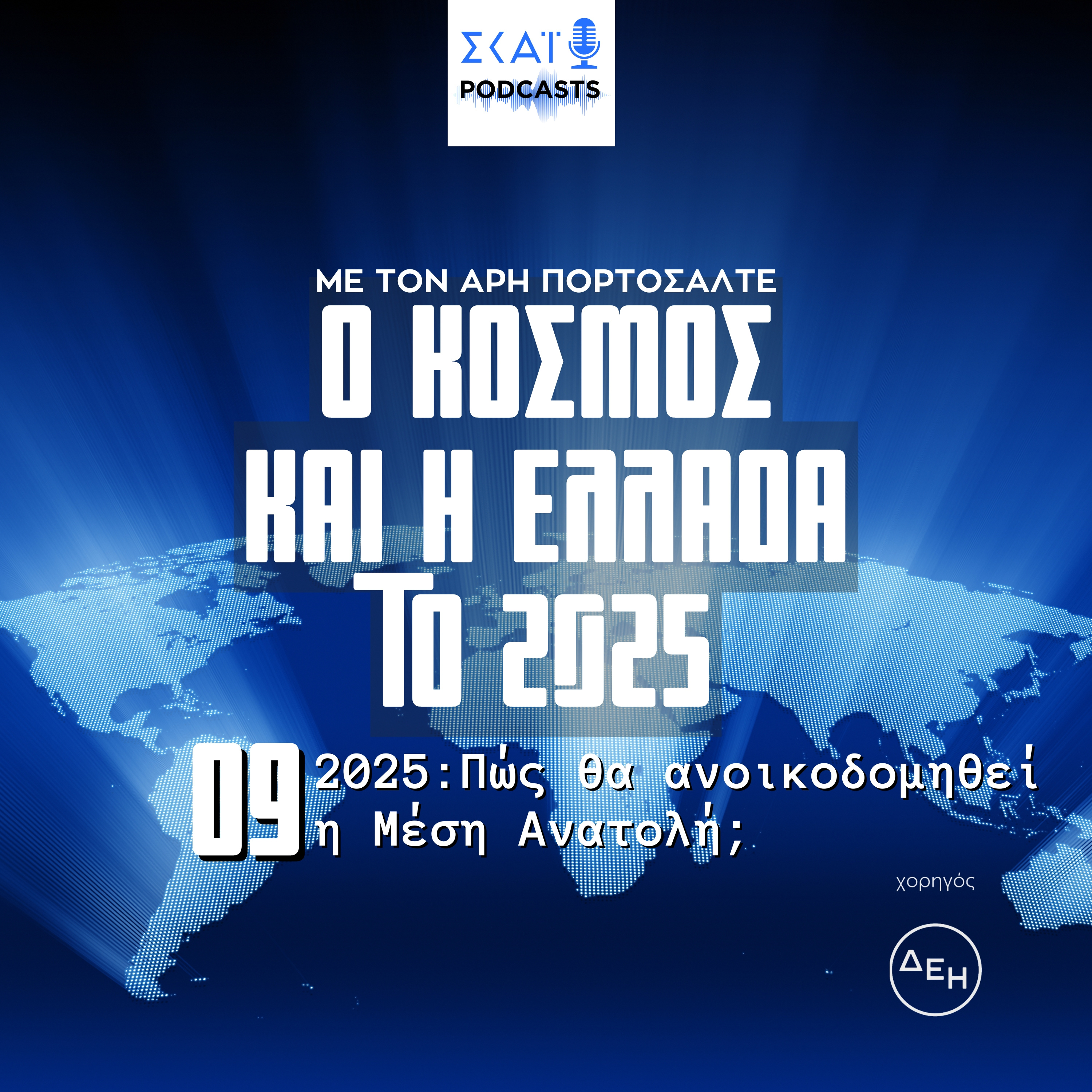 #09 | Πώς θα ανοικοδομηθεί η Μέση Ανατολή;