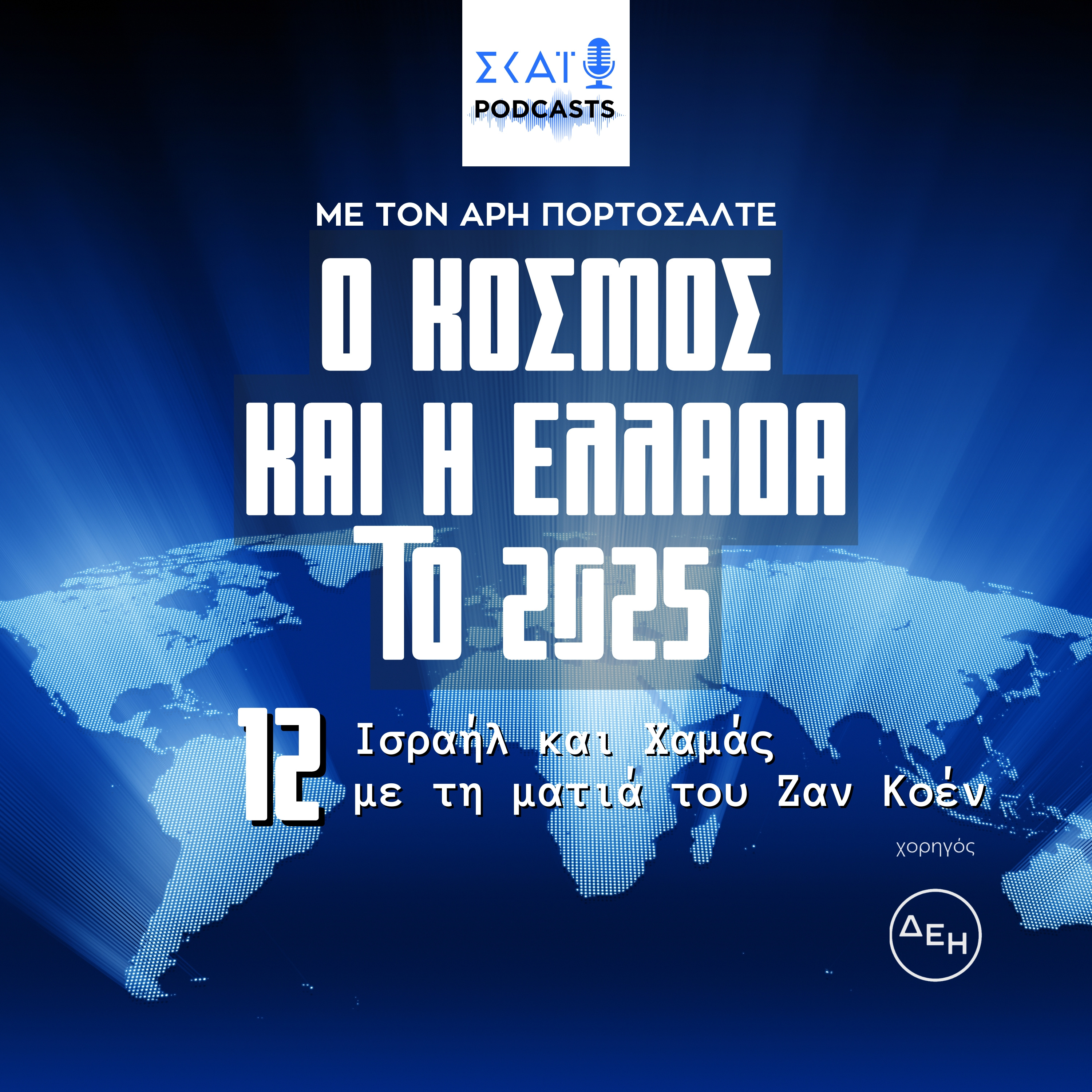 #12 | Ισραήλ και Χαμάς με τη ματιά του Ζαν Κοέν