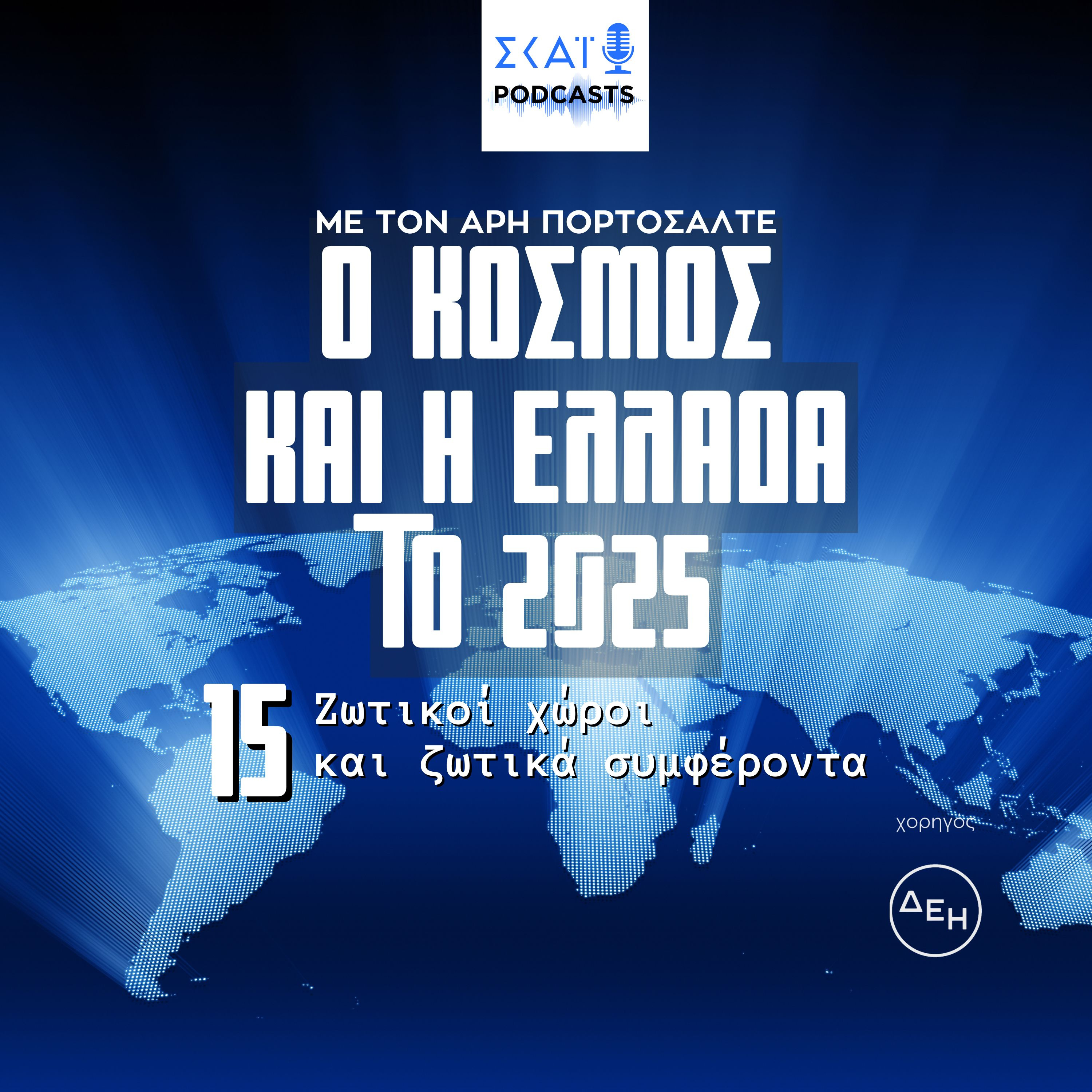 #15 | Ζωτικοί χώροι και ζωτικά συμφέροντα