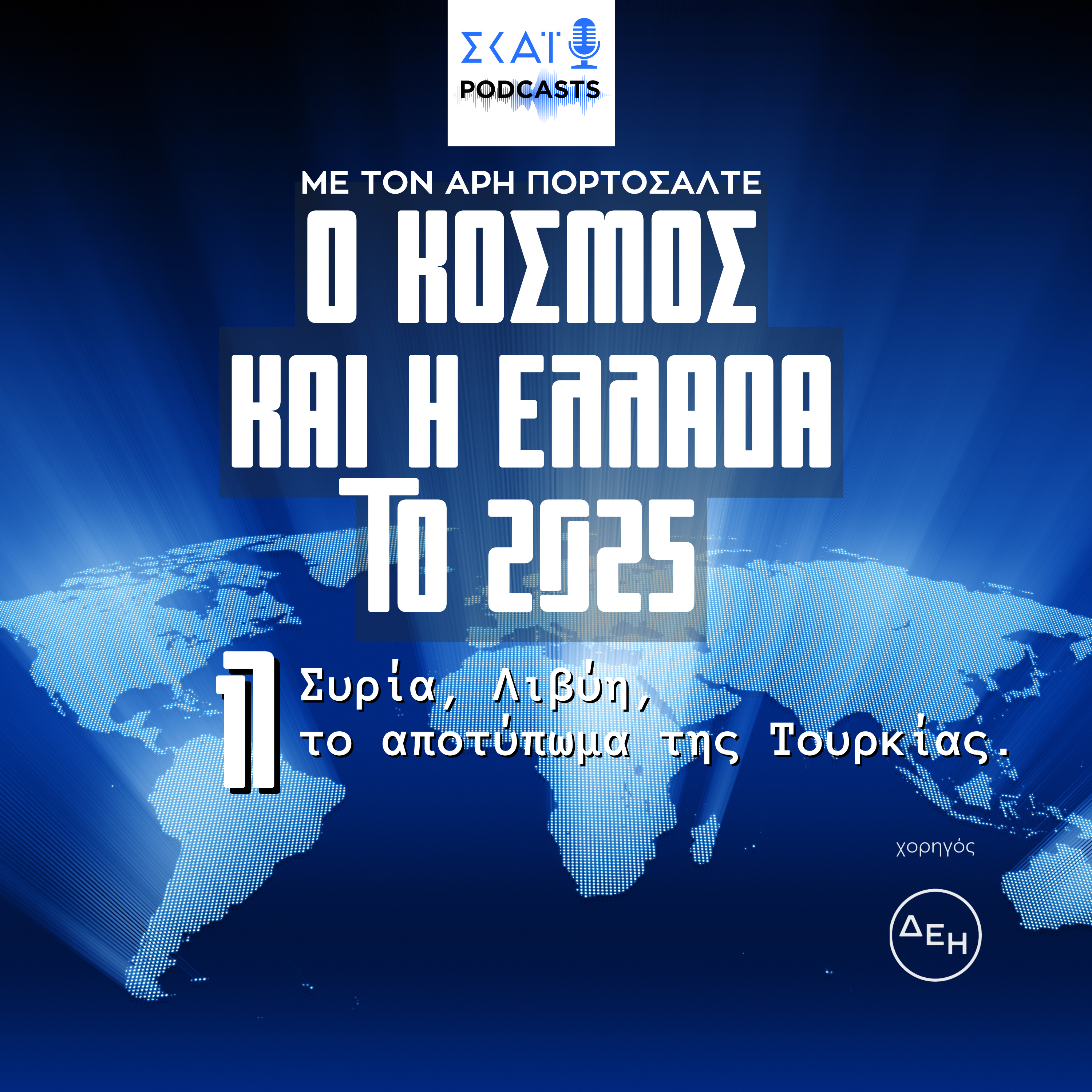 #17 | Συρία, Λιβύη, το αποτύπωμα της Τουρκίας