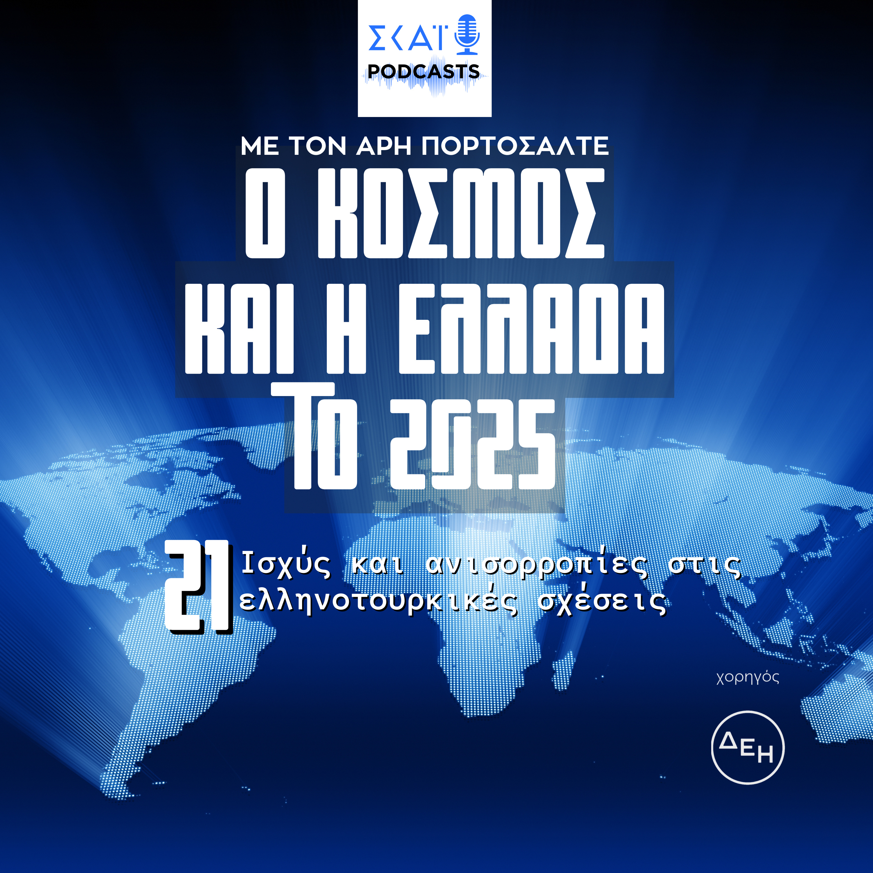 #21 | Ισχύς και ανισορροπίες στις ελληνοτουρκικές σχέσεις