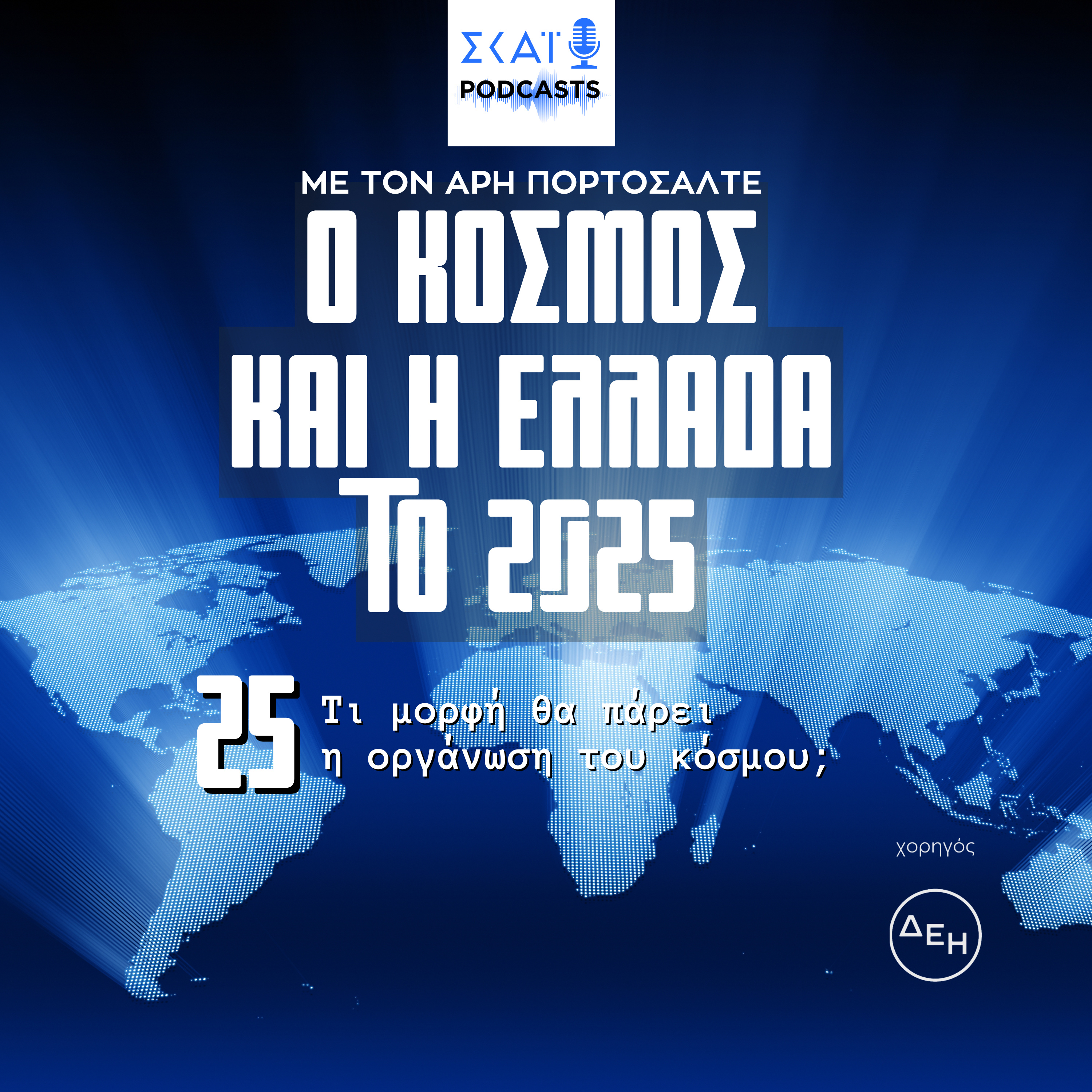 #25 | Τι μορφή θα πάρει η οργάνωση του κόσμου;