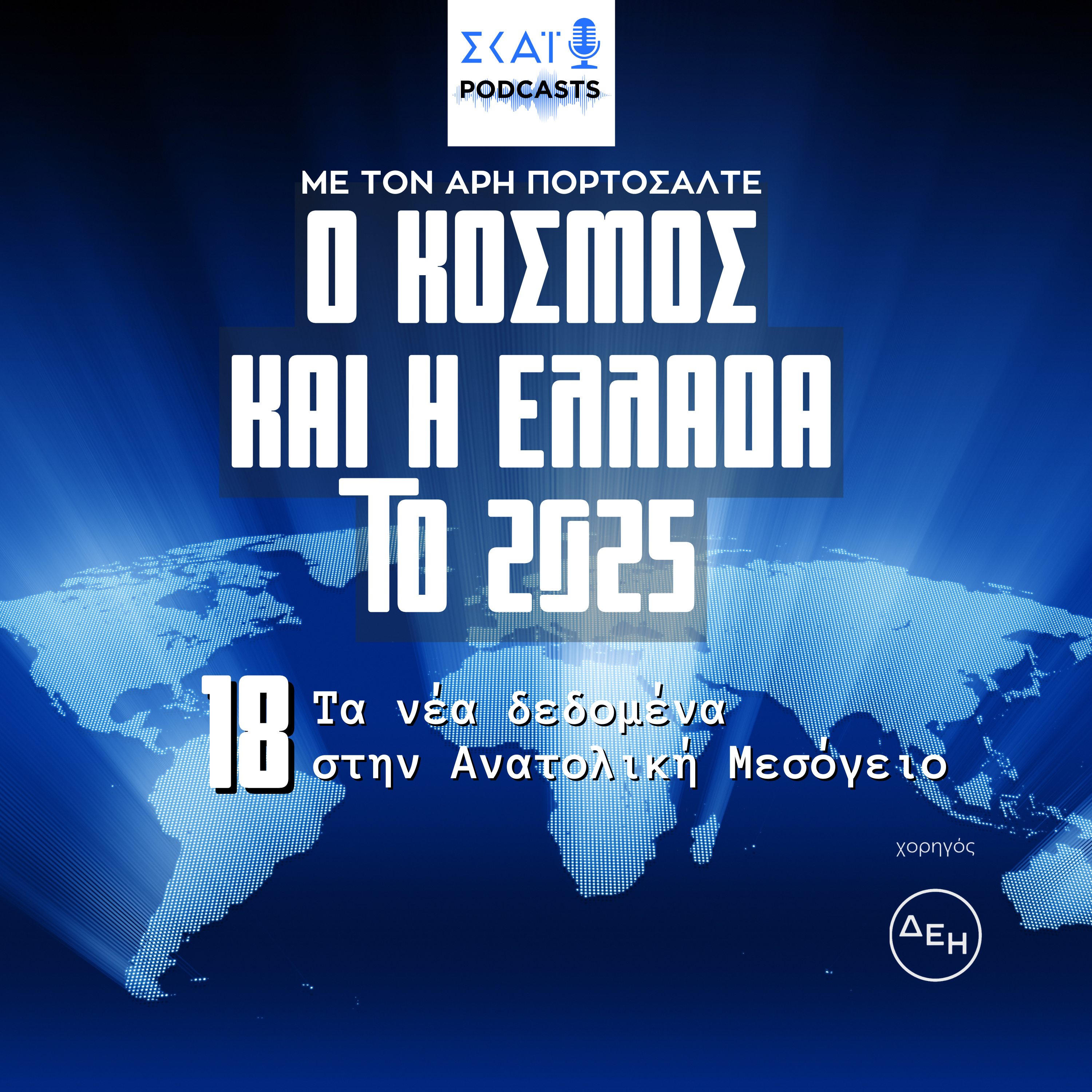 #18 | Τα νέα δεδομένα στην Ανατολική Μεσόγειο