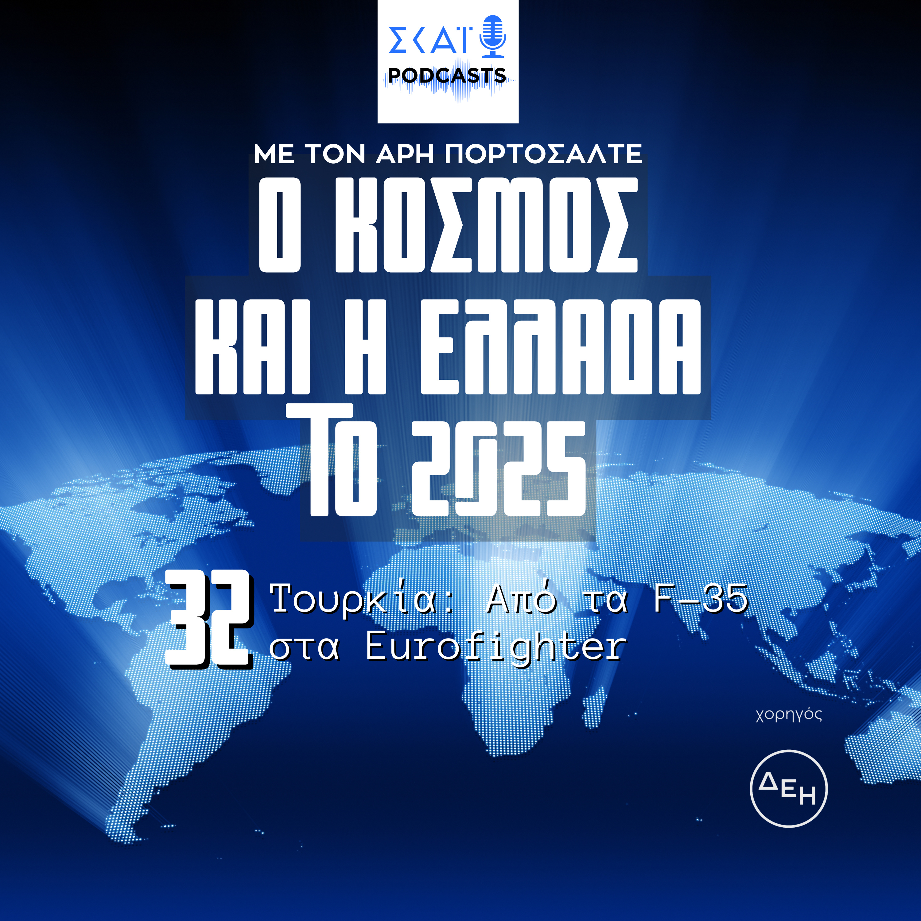 #32 | Τουρκία: από τα F-35 στα Eurofighter