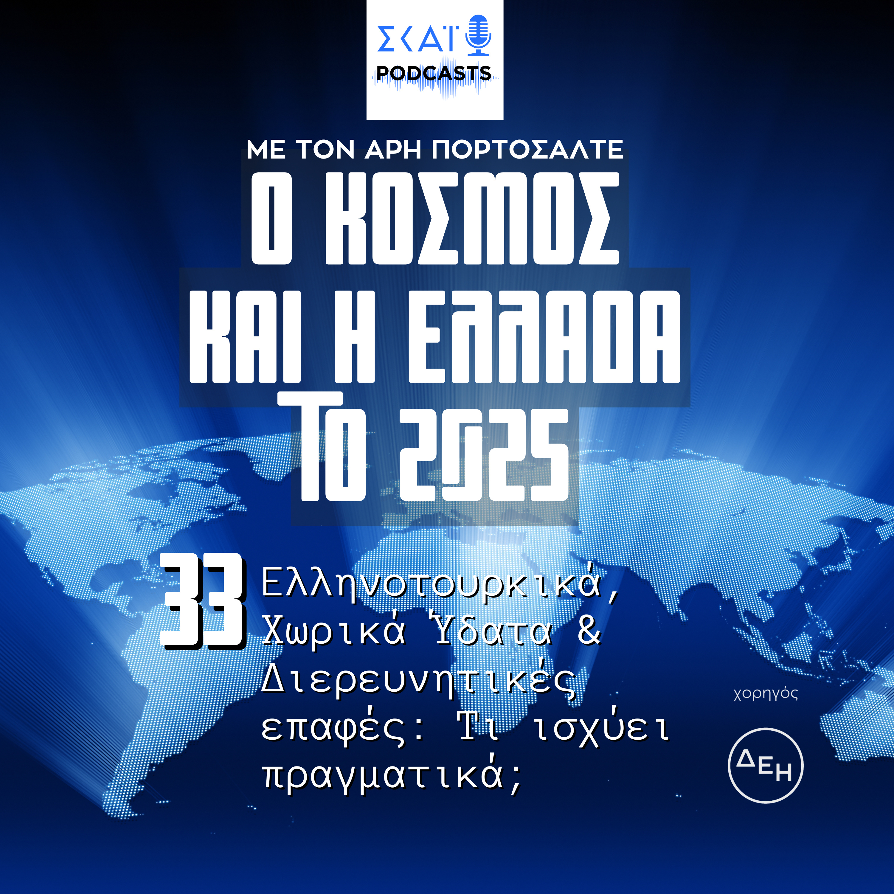 #33 | Ελληνοτουρκικά, Χωρικά Ύδατα & Διερευνητικές επαφές: Τι ισχύει πραγματικά;