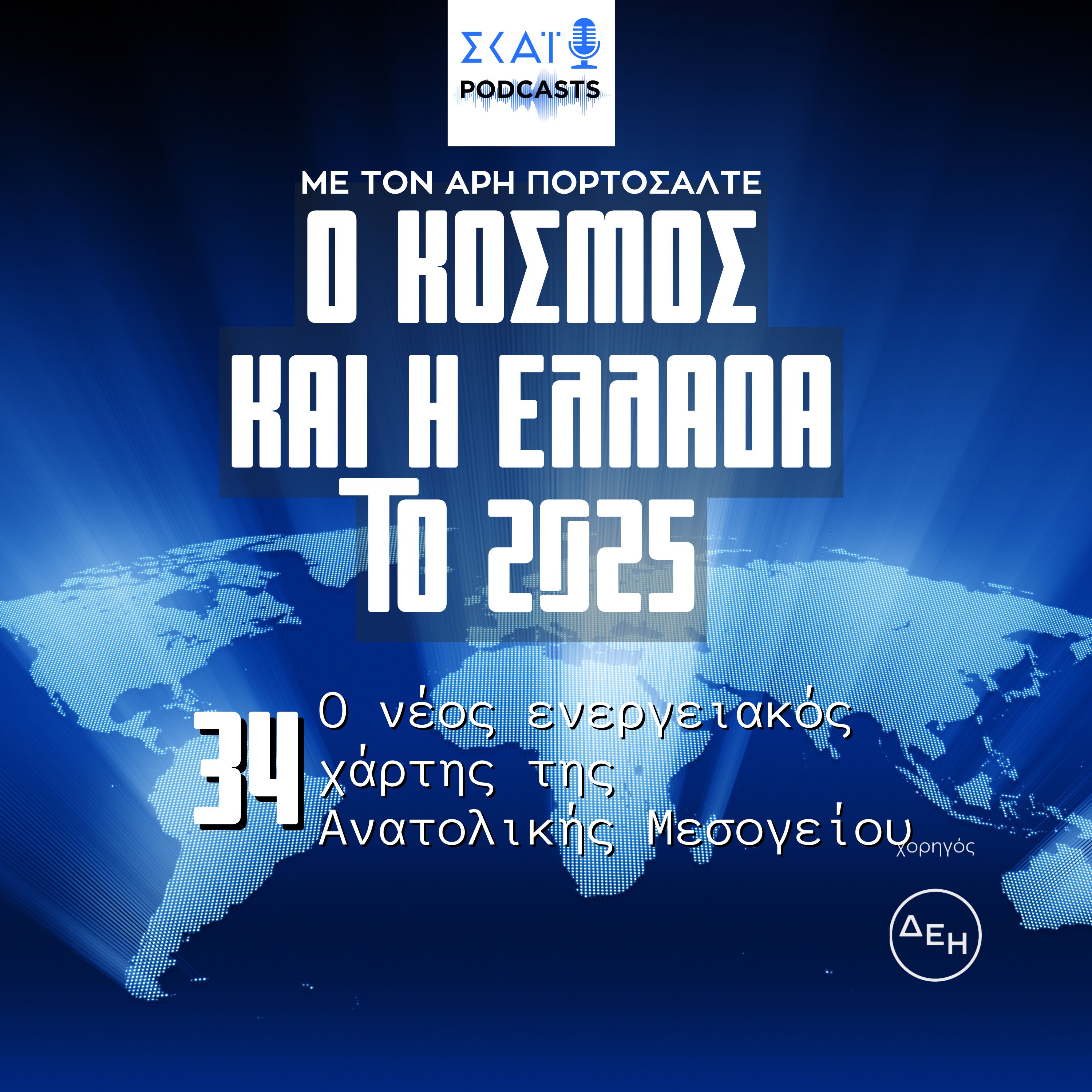 #34 | Ο νέος ενεργειακός χάρτης της Ανατολικής Μεσογείου