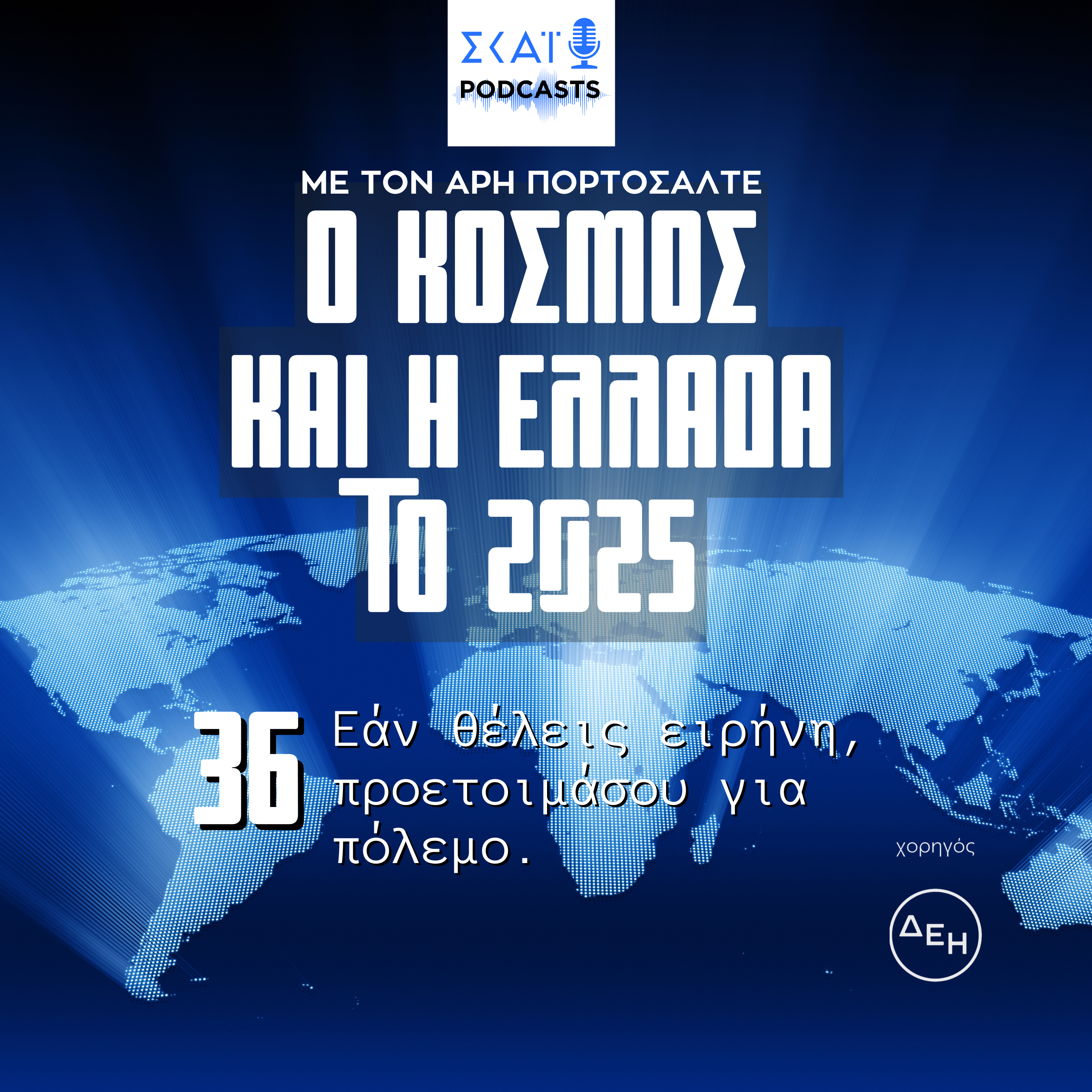 #36 | Εάν θέλεις ειρήνη, προετοιμάσου για πόλεμο.