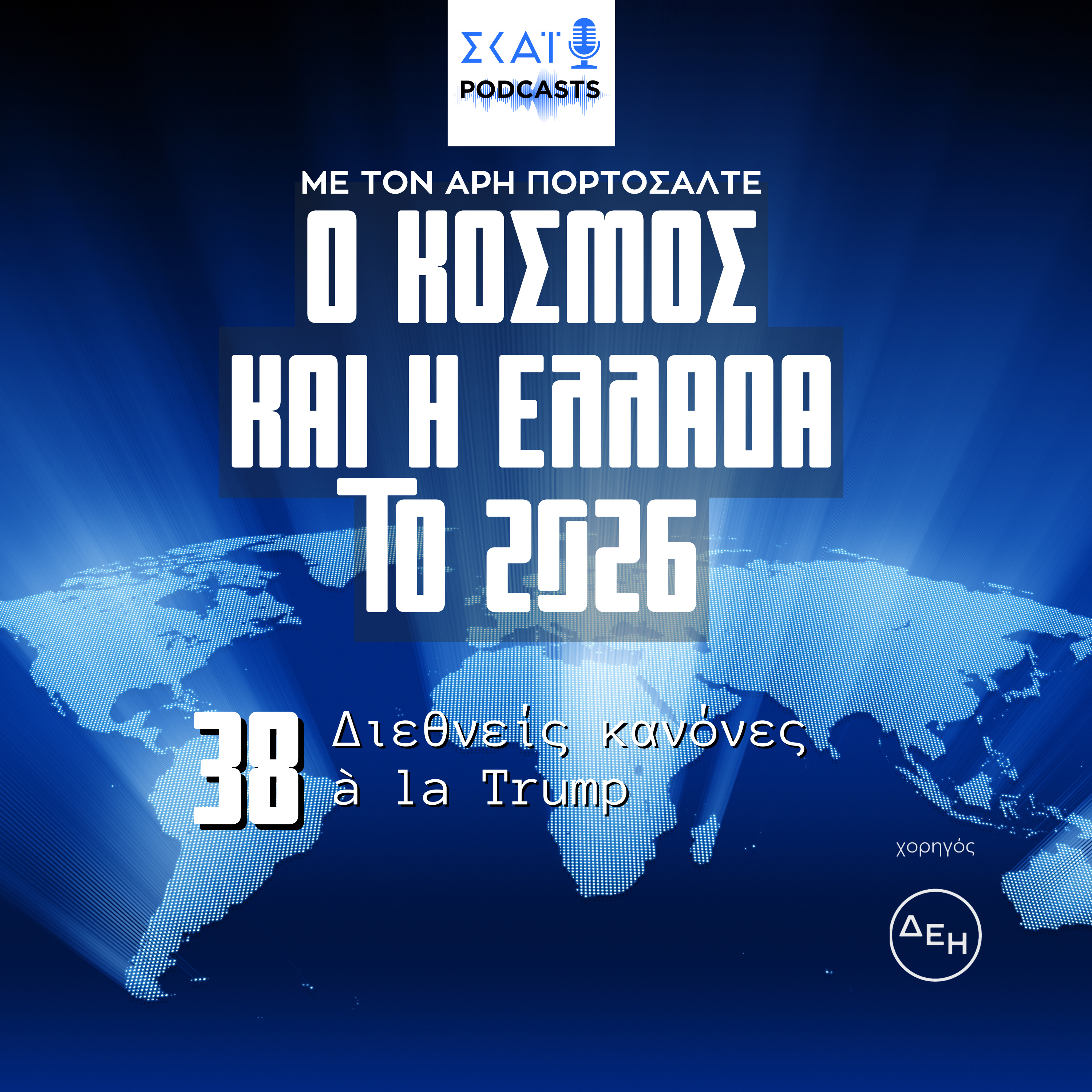 #38 | Διεθνείς κανόνες à la Trump