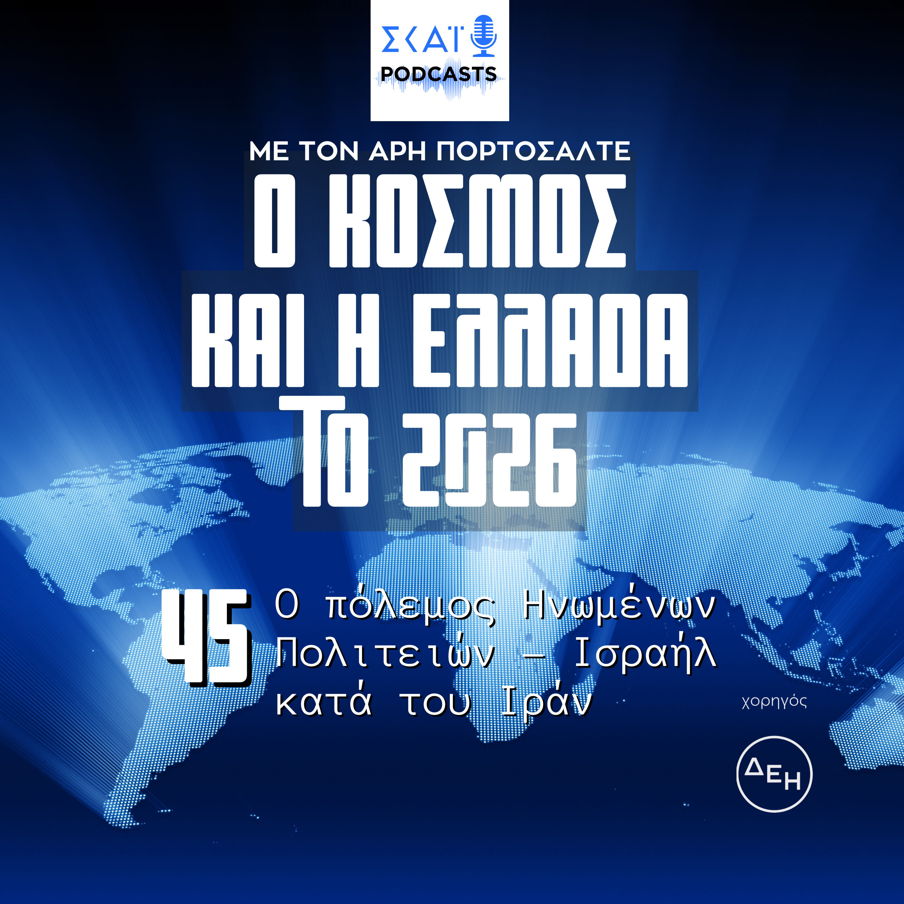 #45 | Ο πόλεμος Ηνωμένων Πολιτειών – Ισραήλ κατά του Ιράν