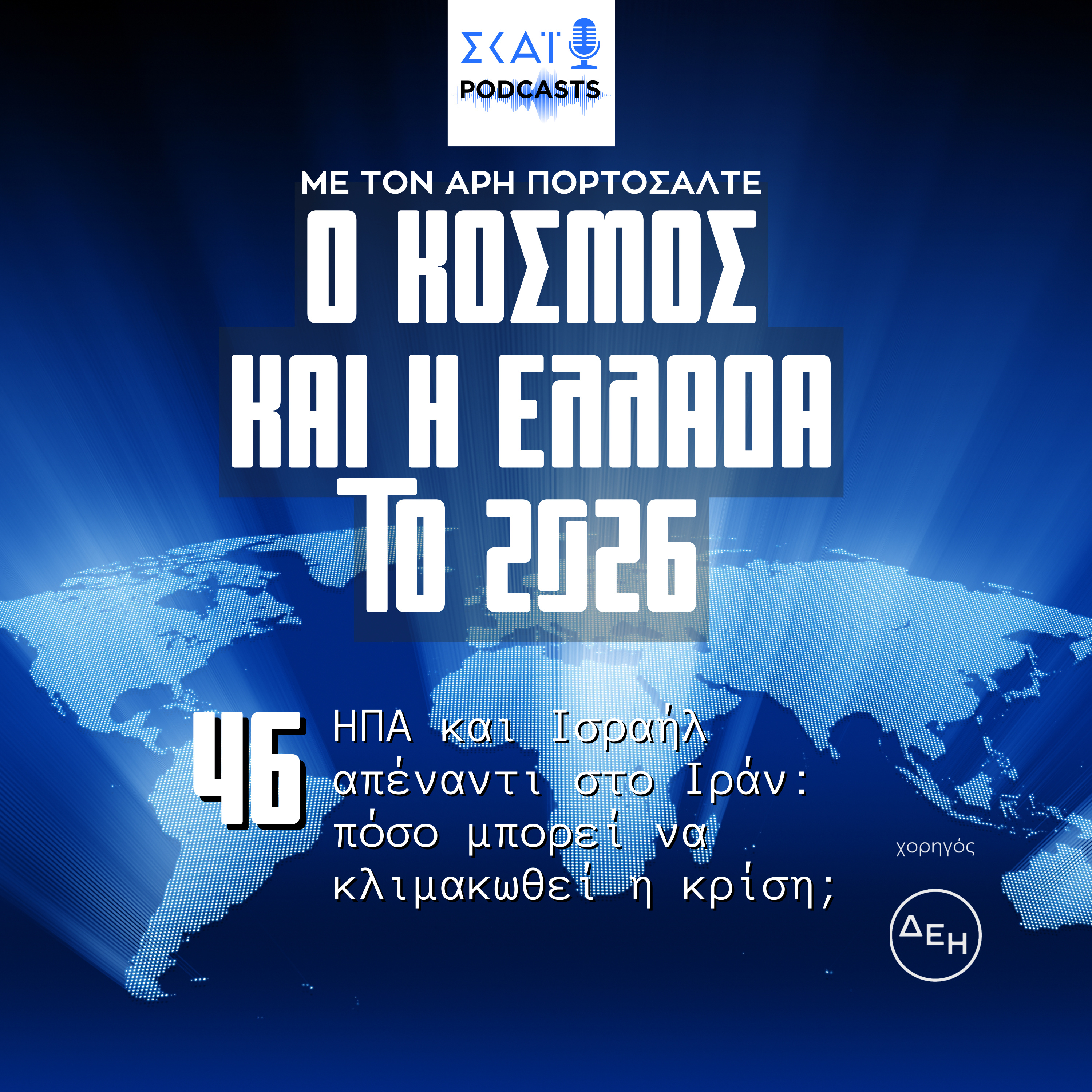 #46 | ΗΠΑ και Ισραήλ απέναντι στο Ιράν: πόσο μπορεί να κλιμακωθεί η κρίση;