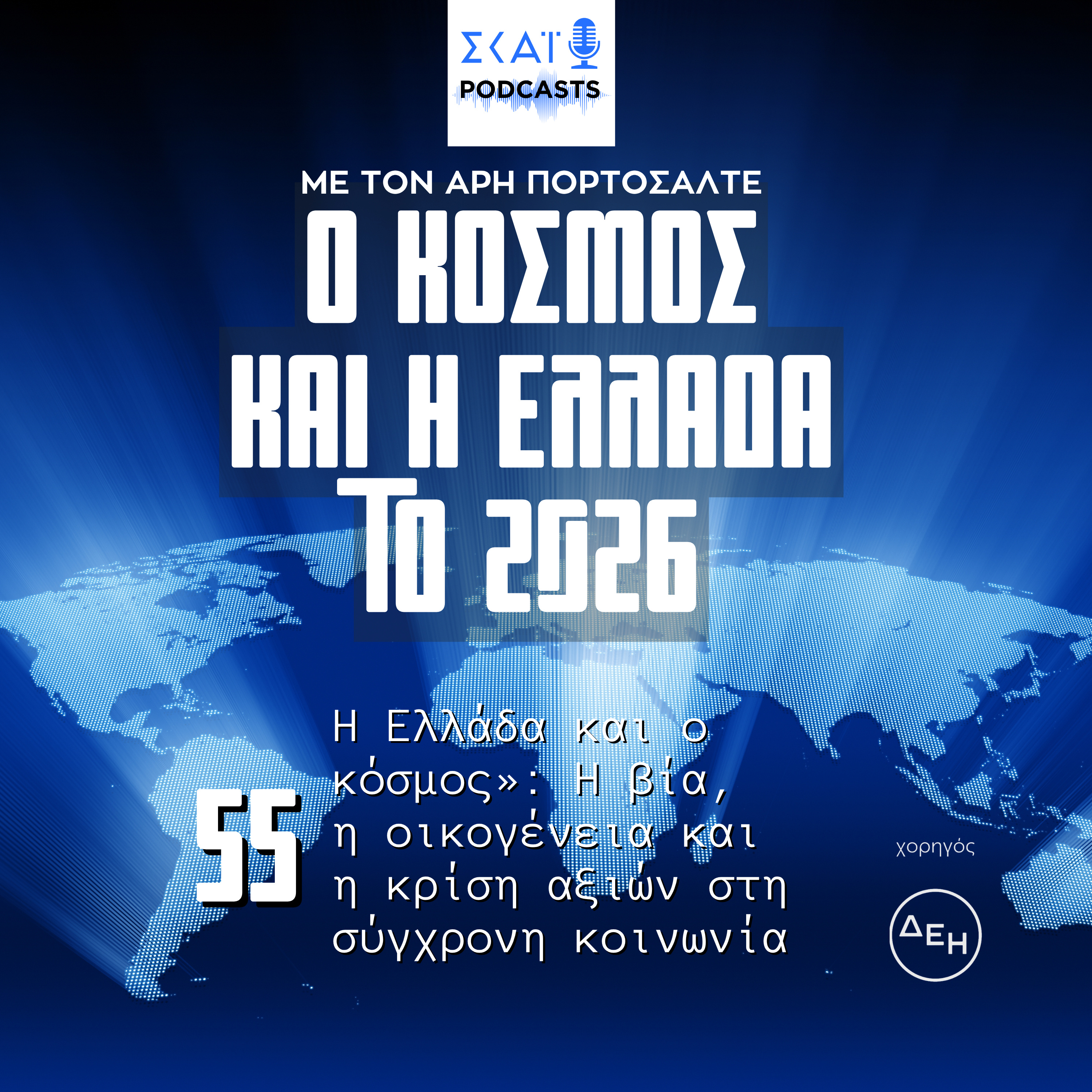 #55 | Η βία, η οικογένεια και η κρίση αξιών στη σύγχρονη κοινωνία