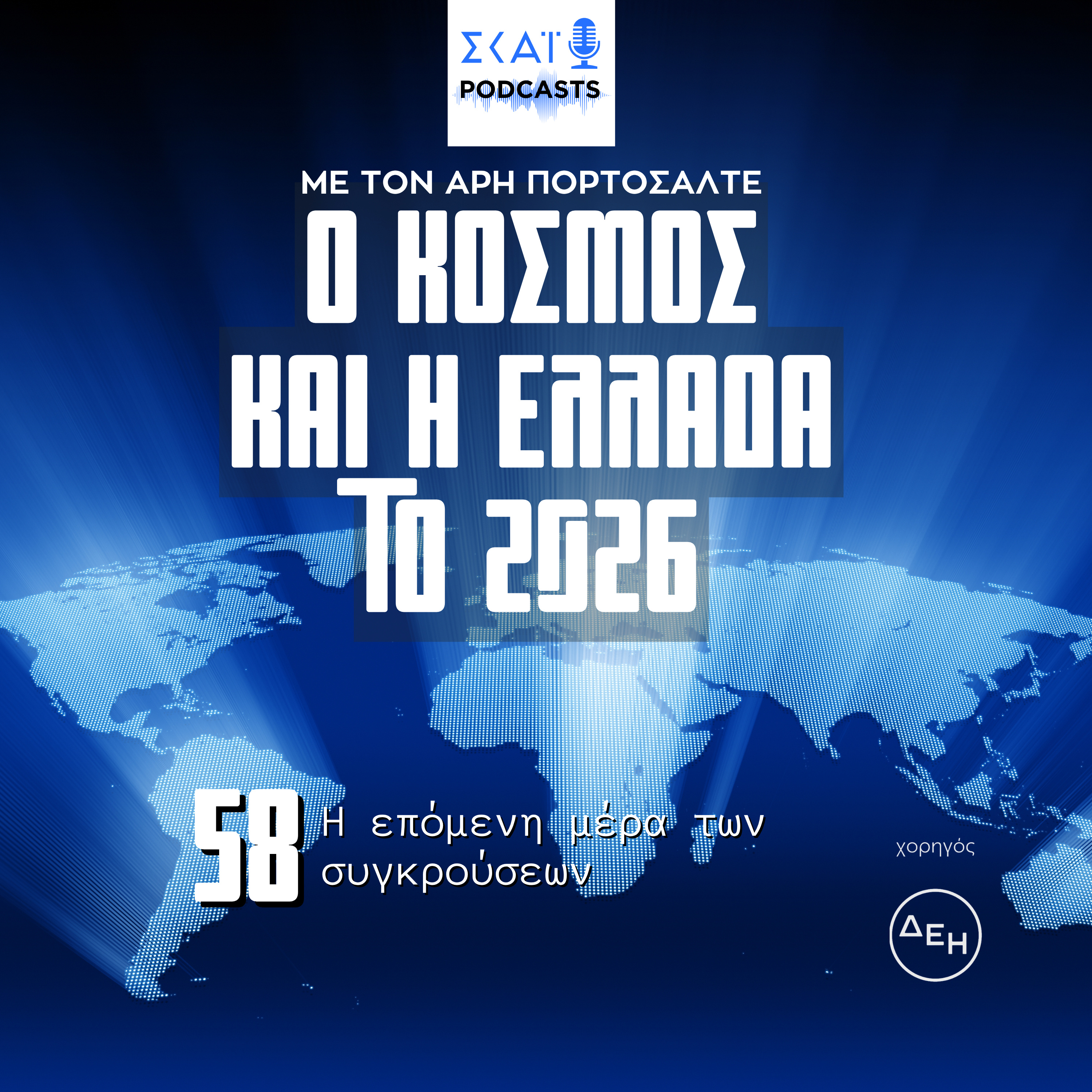 #58 | Η επόμενη μέρα των συγκρούσεων