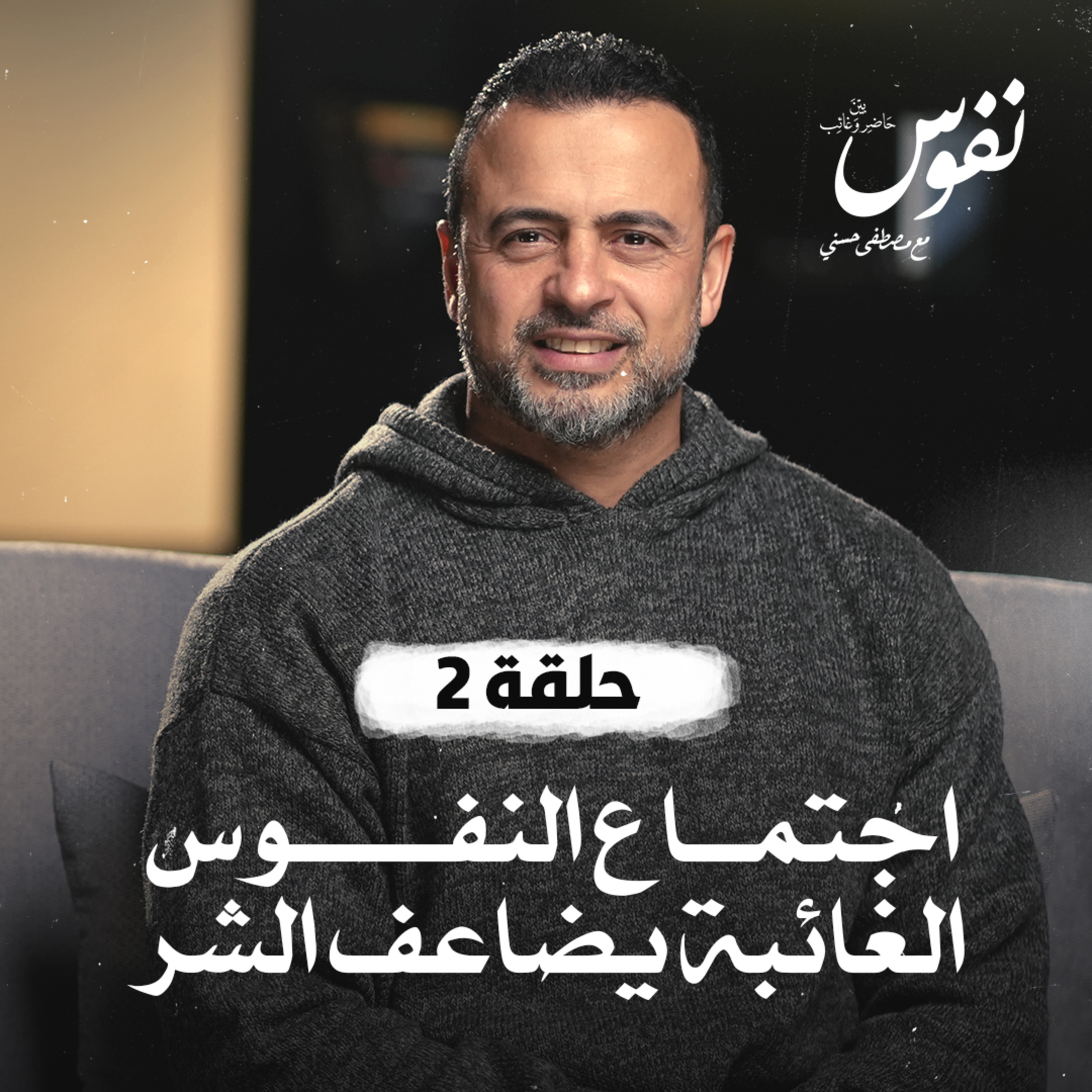 Nefoos - Mustafa Hosny - نفوس - مصطفى حسني