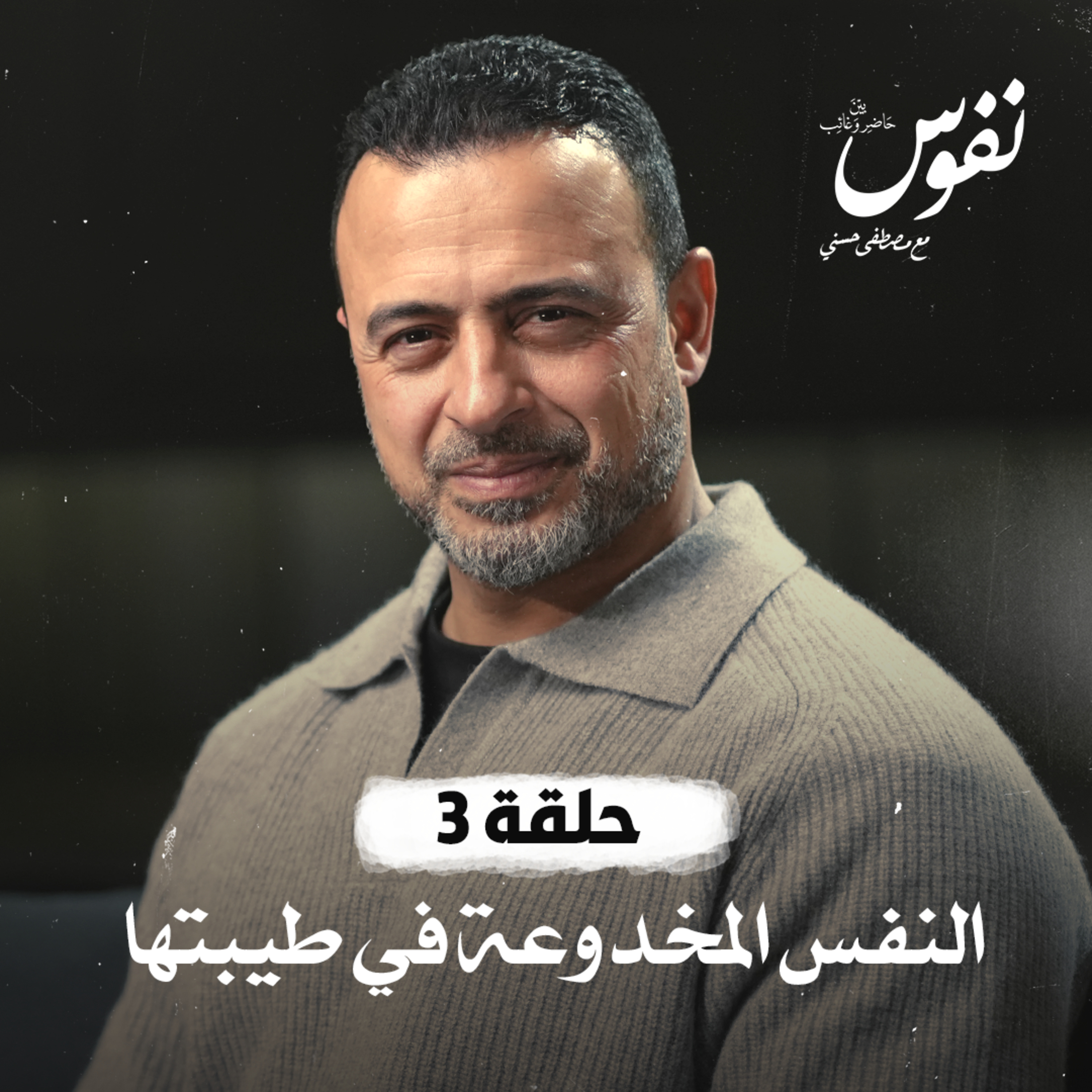 Nefoos - Mustafa Hosny - نفوس - مصطفى حسني