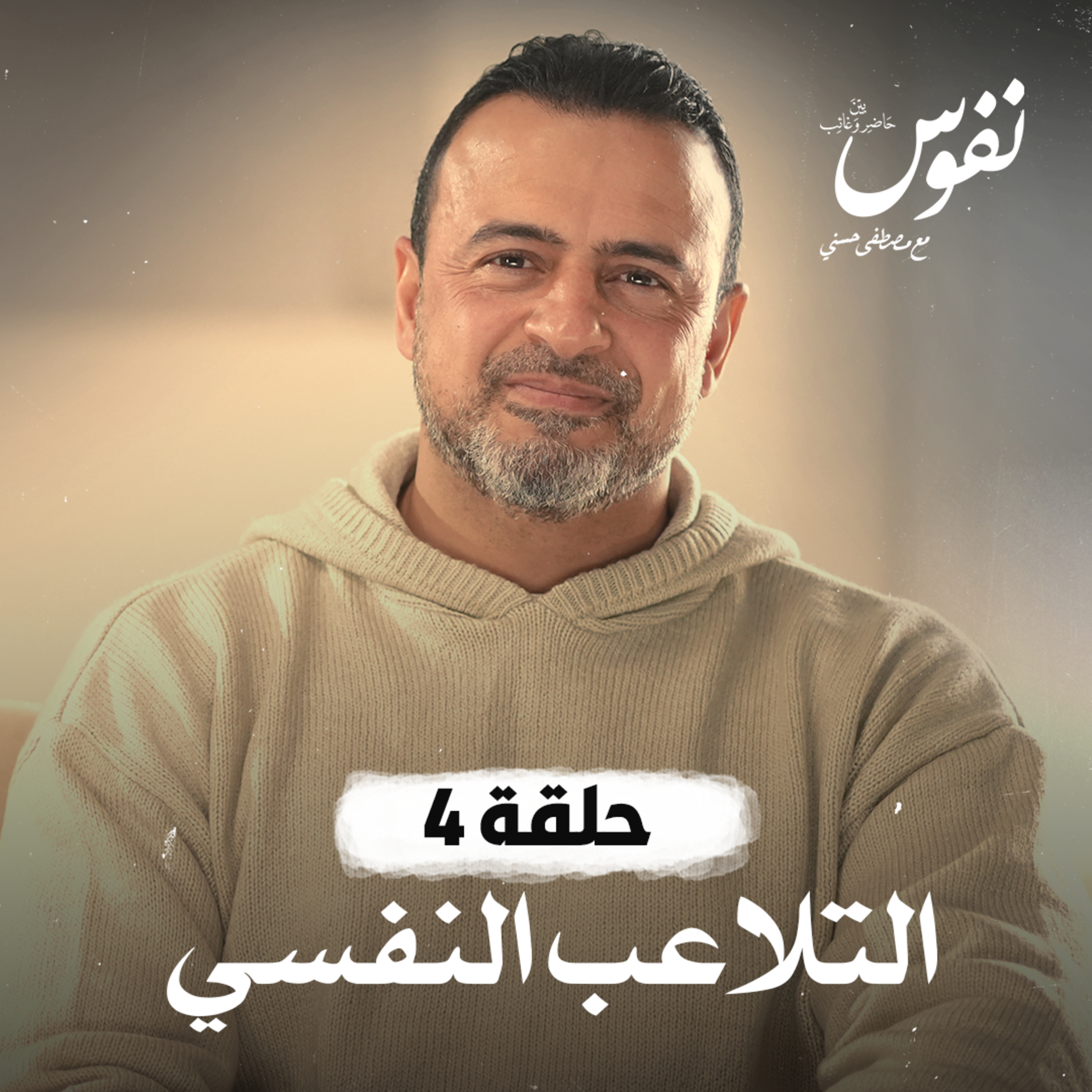 Nefoos - Mustafa Hosny - نفوس - مصطفى حسني