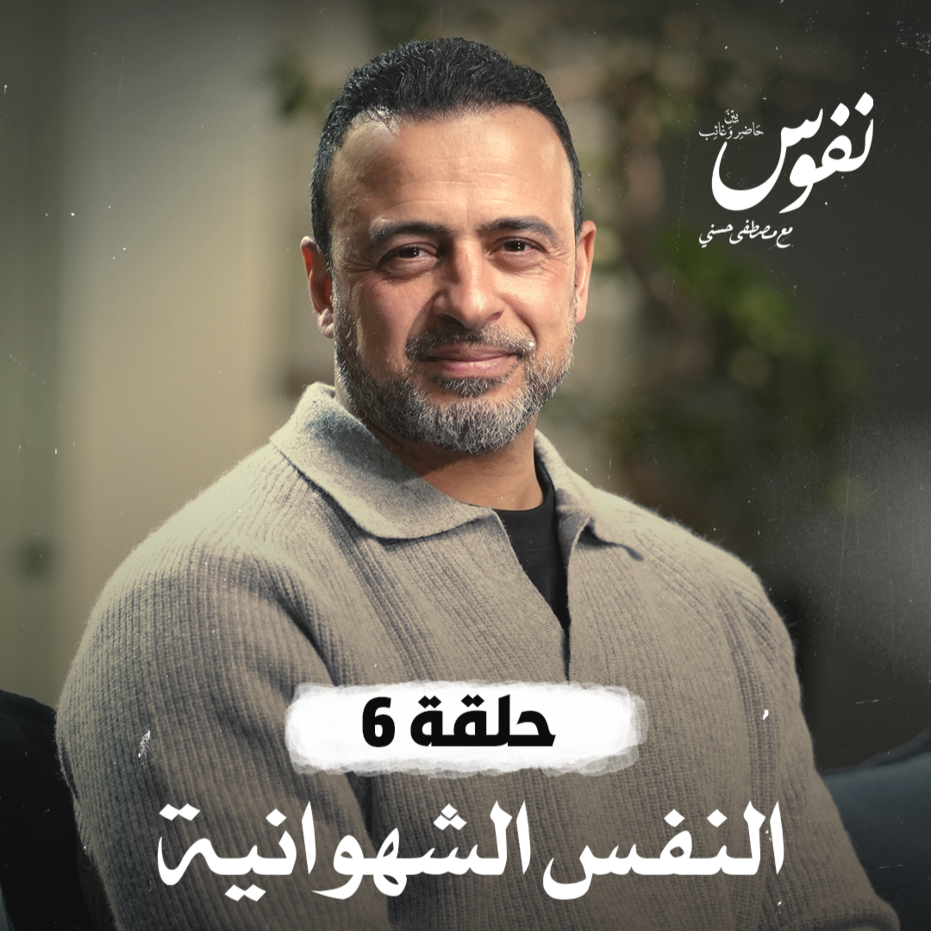 Nefoos - Mustafa Hosny - نفوس - مصطفى حسني