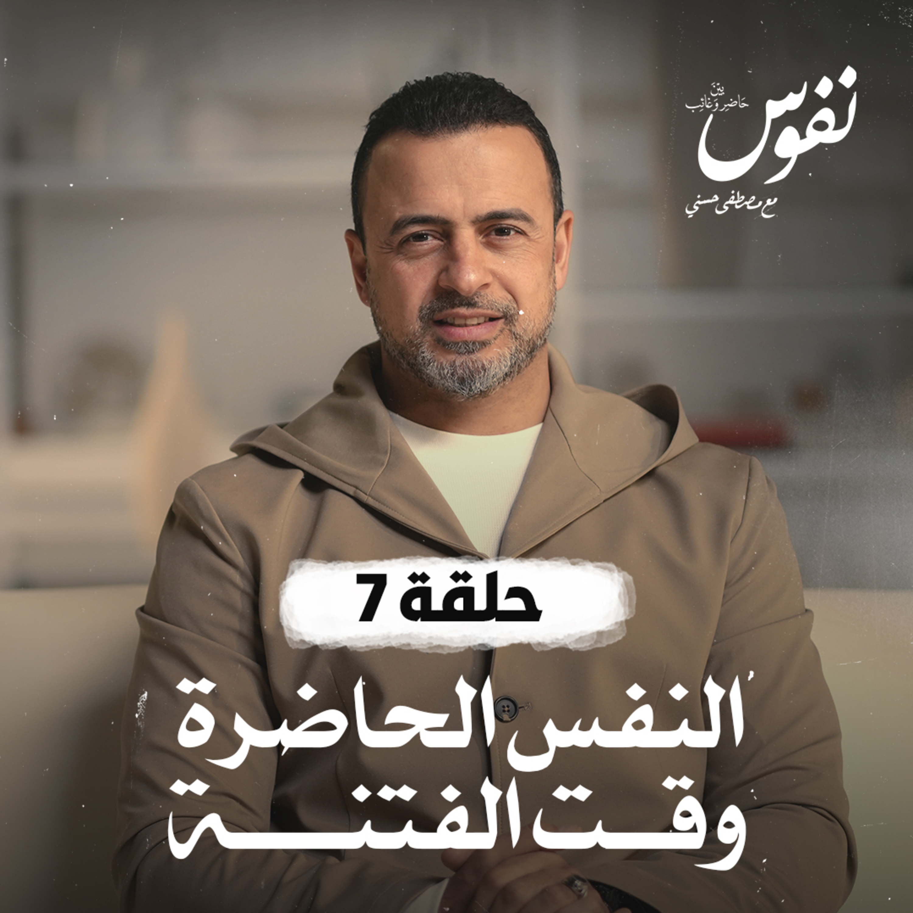 Nefoos - Mustafa Hosny - نفوس - مصطفى حسني