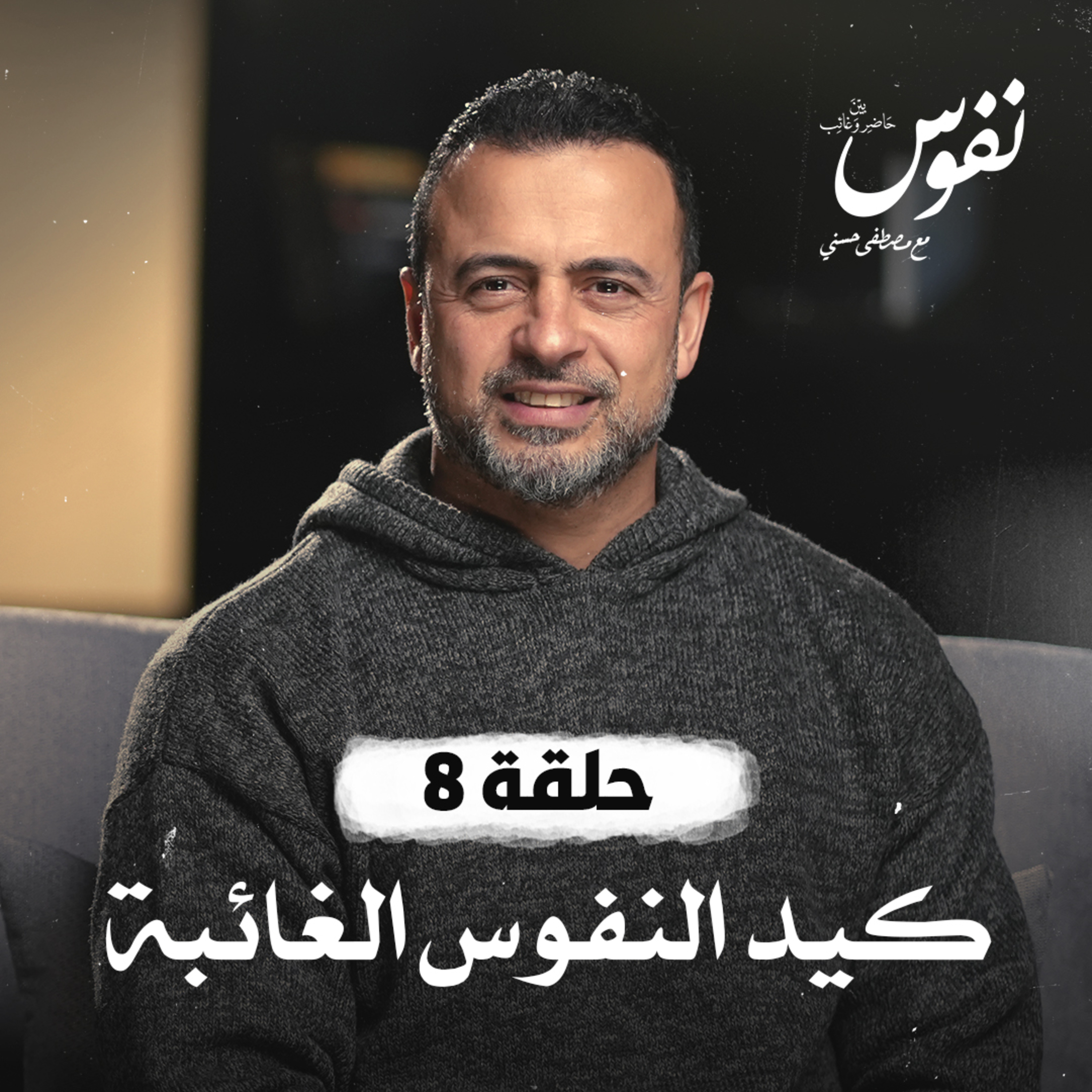 Nefoos - Mustafa Hosny - نفوس - مصطفى حسني