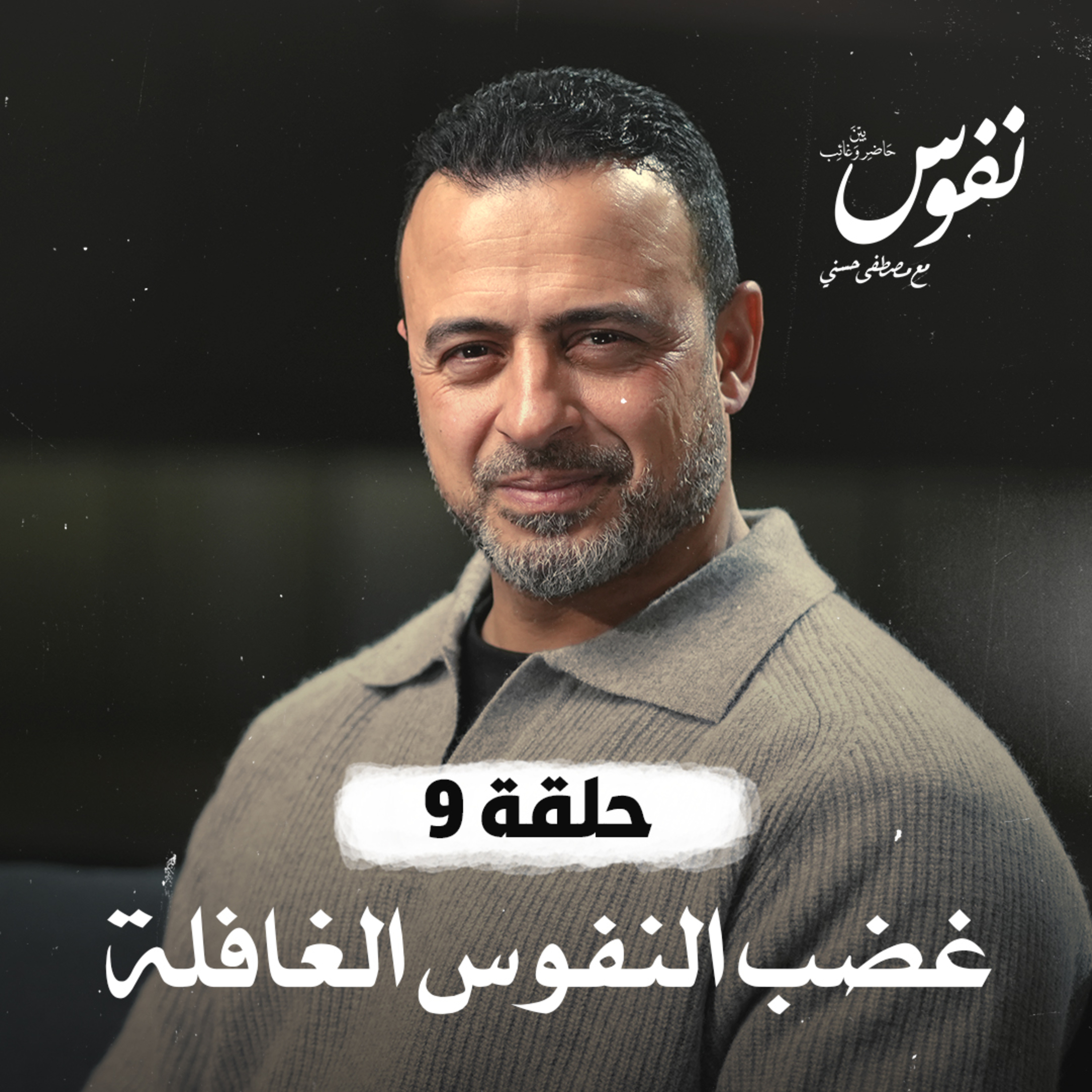 Nefoos - Mustafa Hosny - نفوس - مصطفى حسني