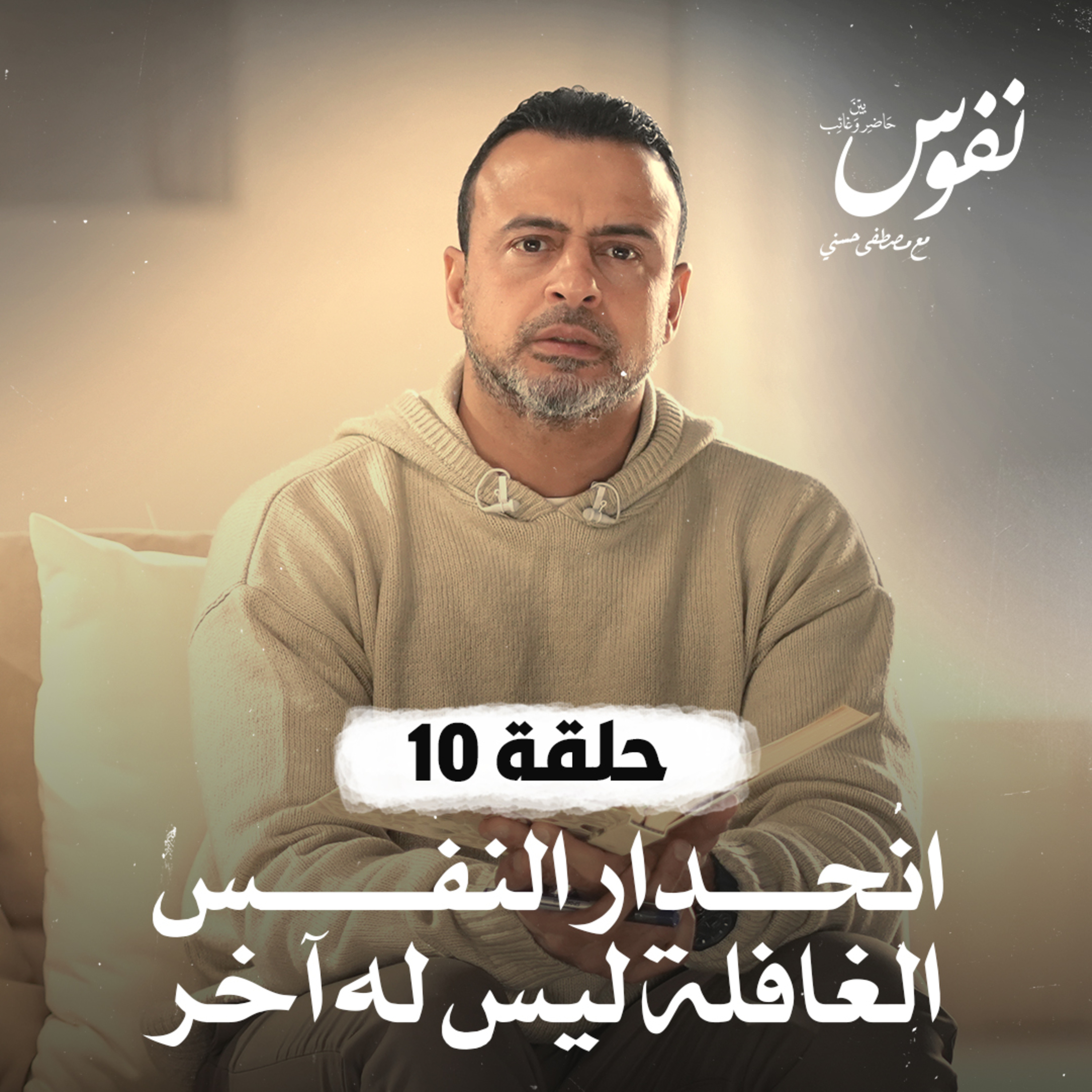 Nefoos - Mustafa Hosny - نفوس - مصطفى حسني