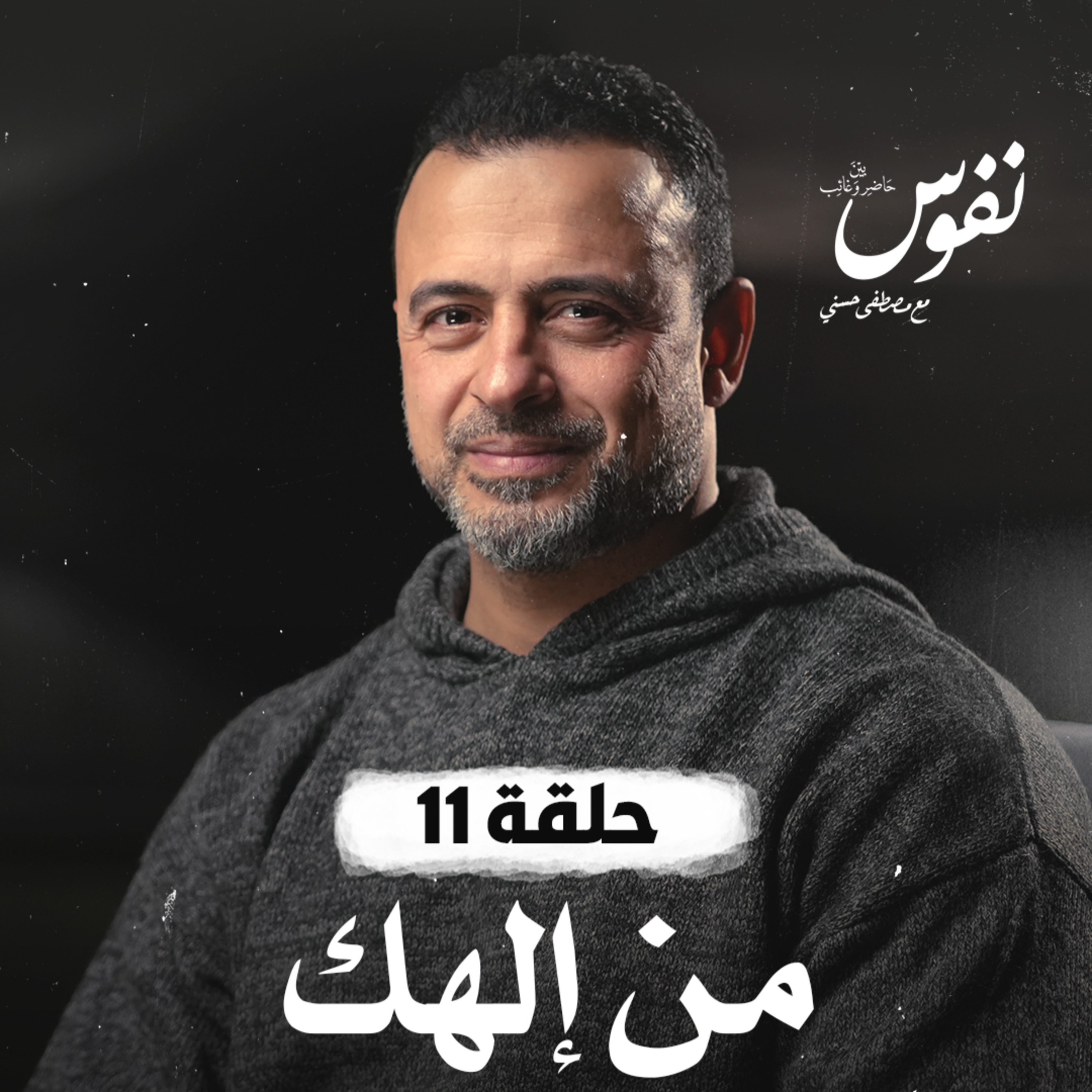 Nefoos - Mustafa Hosny - نفوس - مصطفى حسني