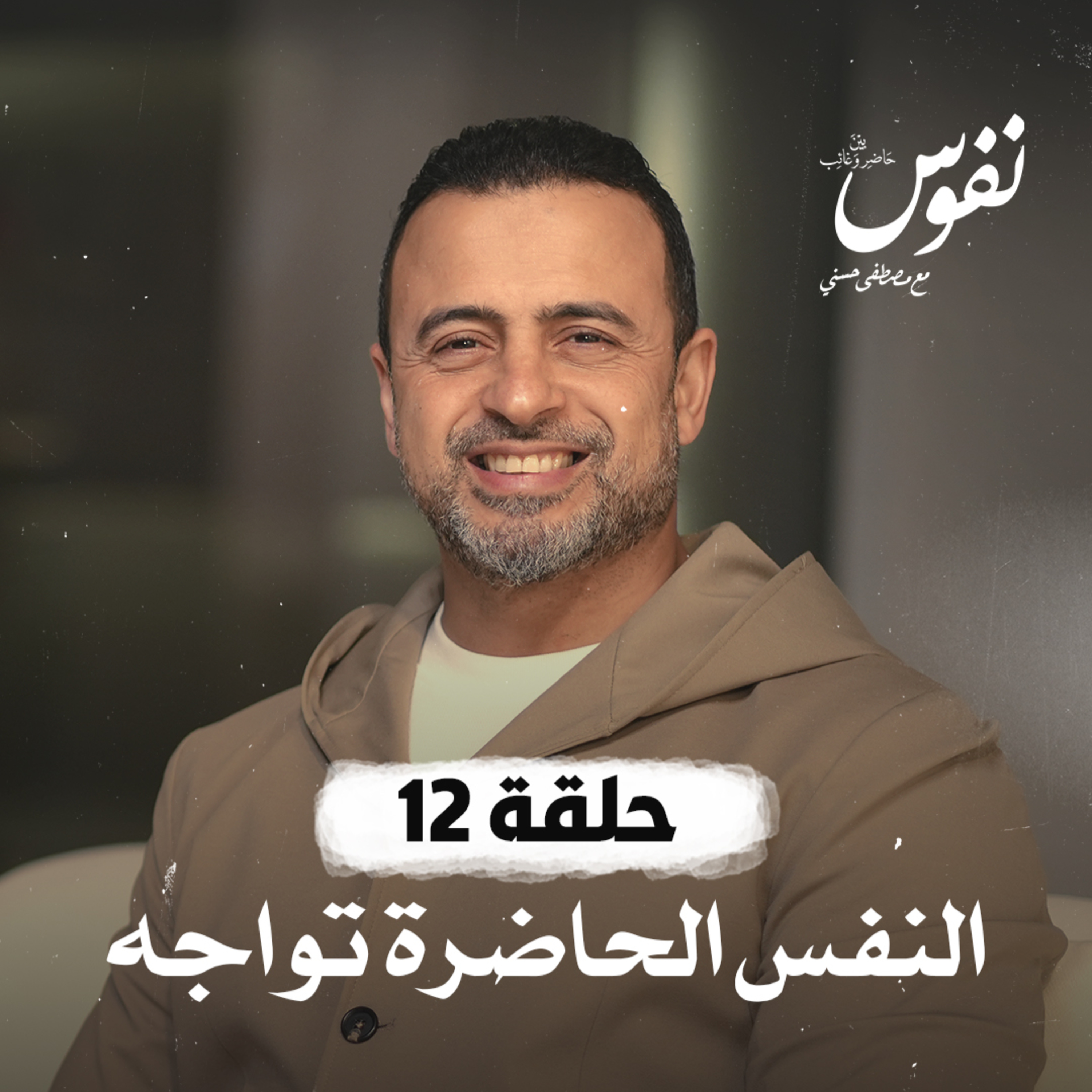 Nefoos - Mustafa Hosny - نفوس - مصطفى حسني