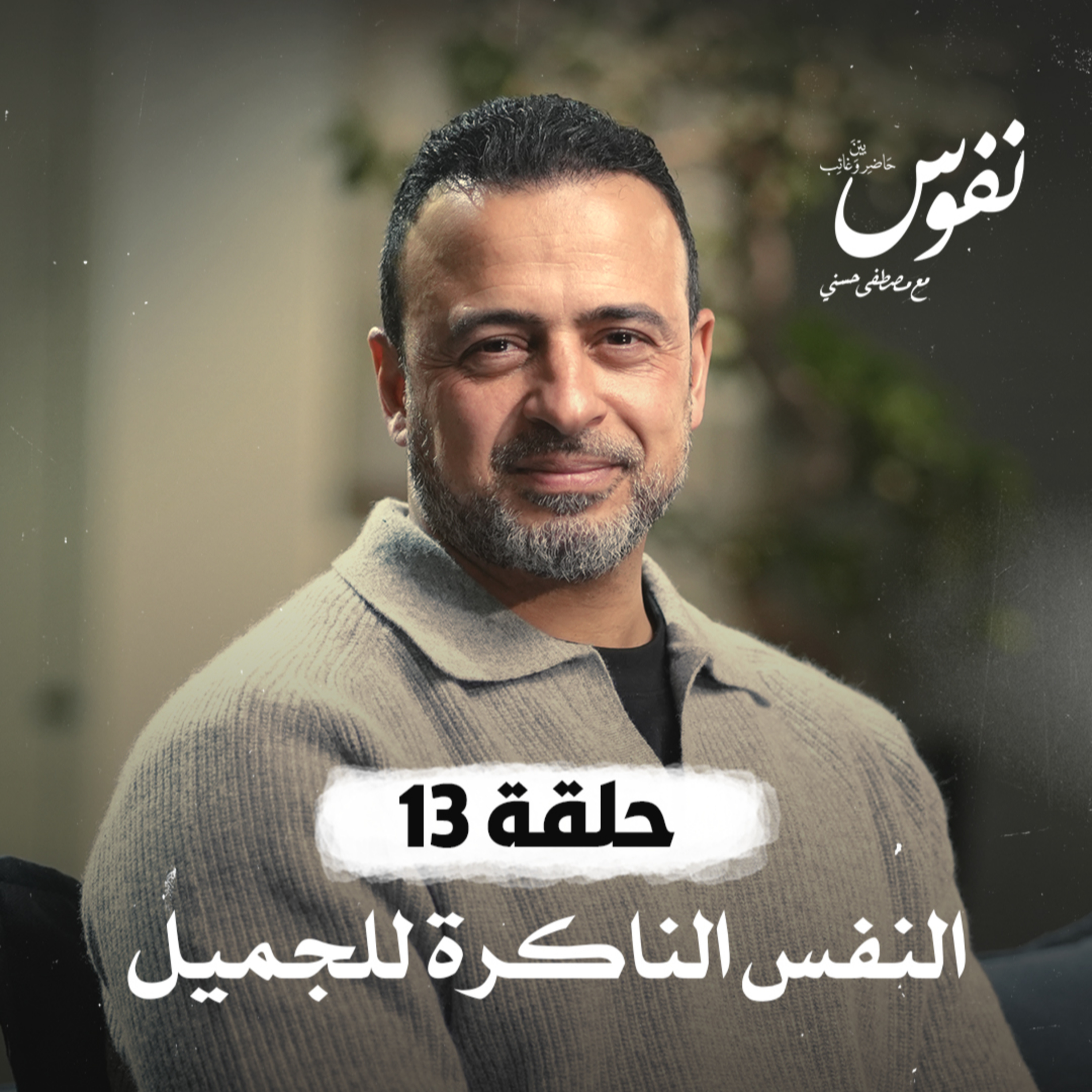 Nefoos - Mustafa Hosny - نفوس - مصطفى حسني
