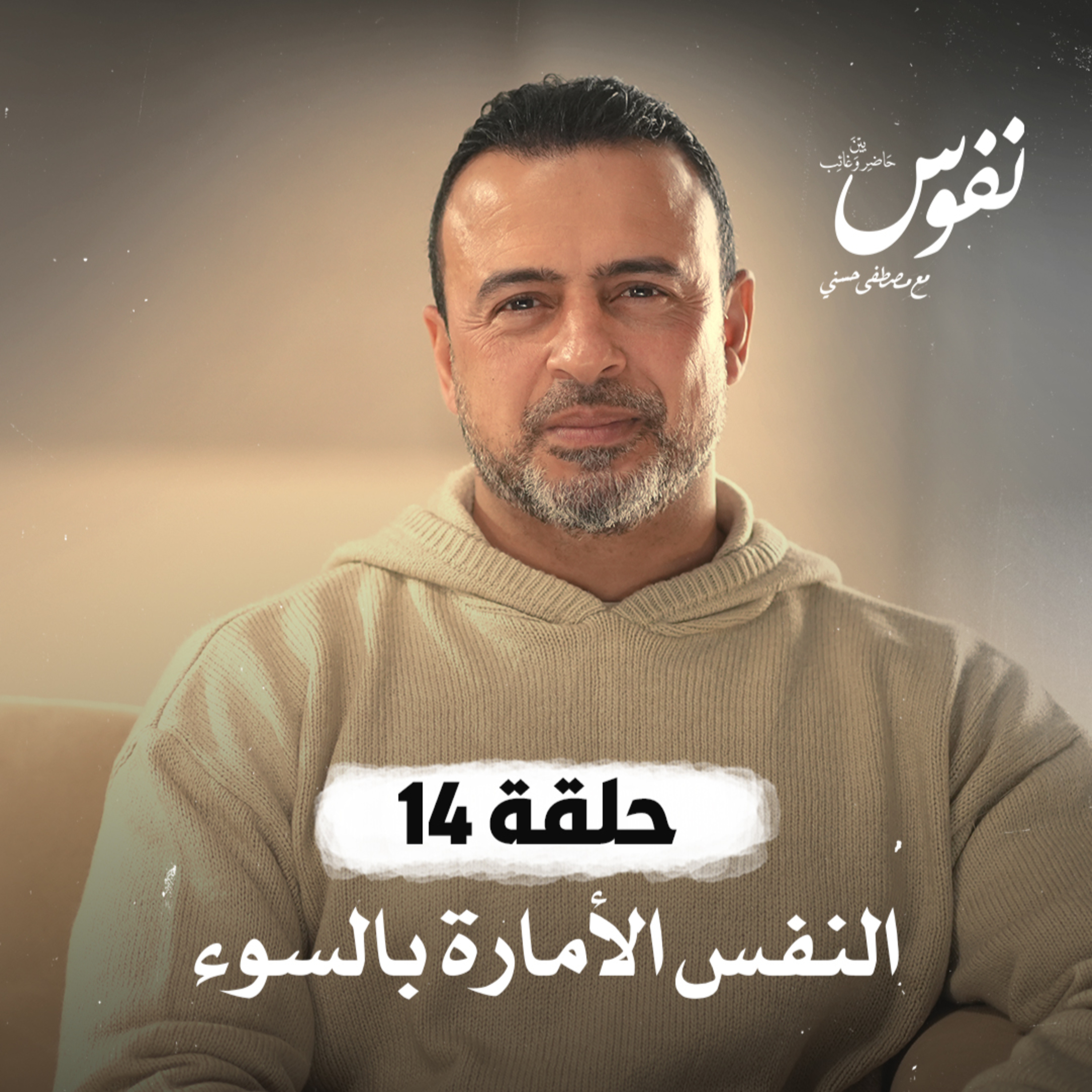 Nefoos - Mustafa Hosny - نفوس - مصطفى حسني