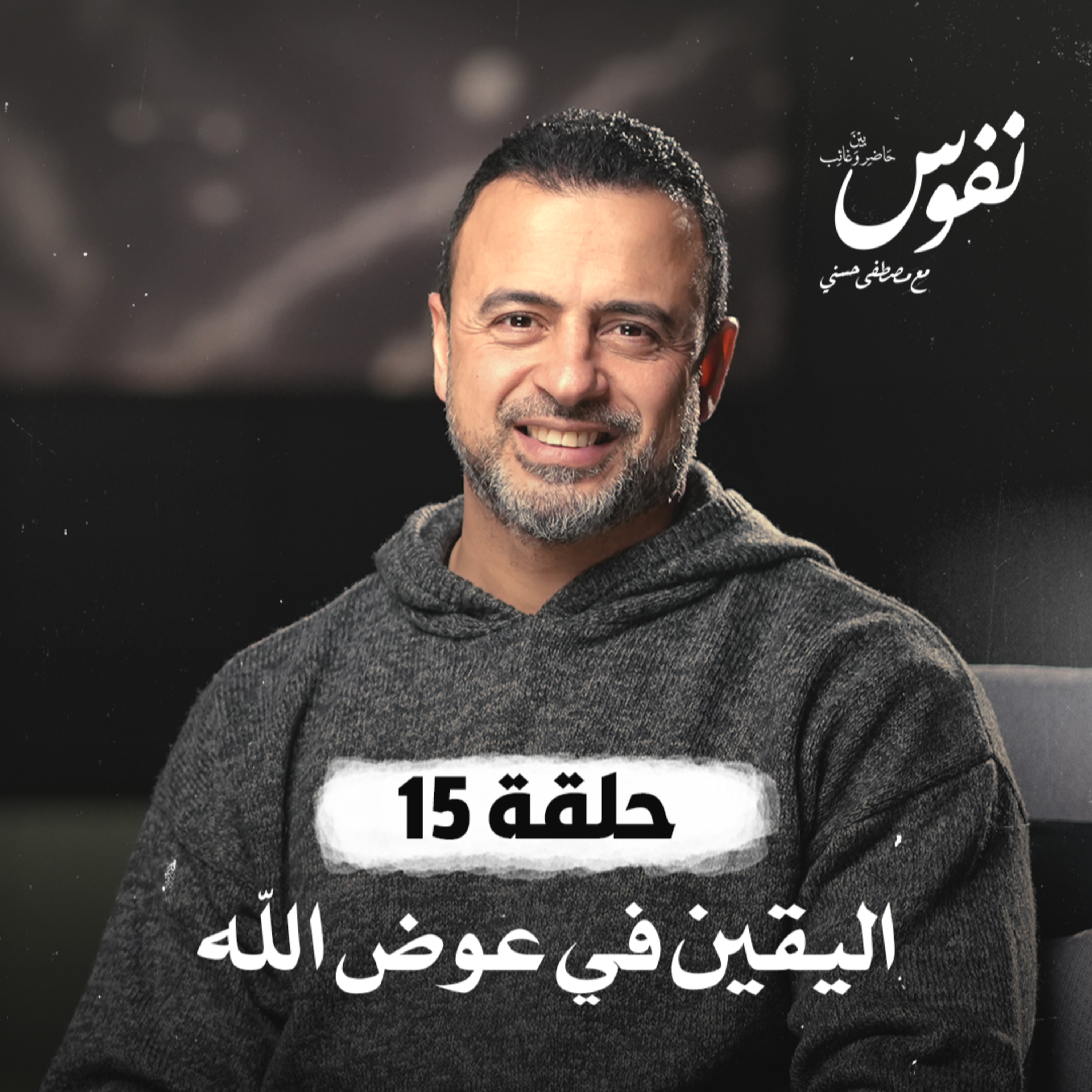 Nefoos - Mustafa Hosny - نفوس - مصطفى حسني