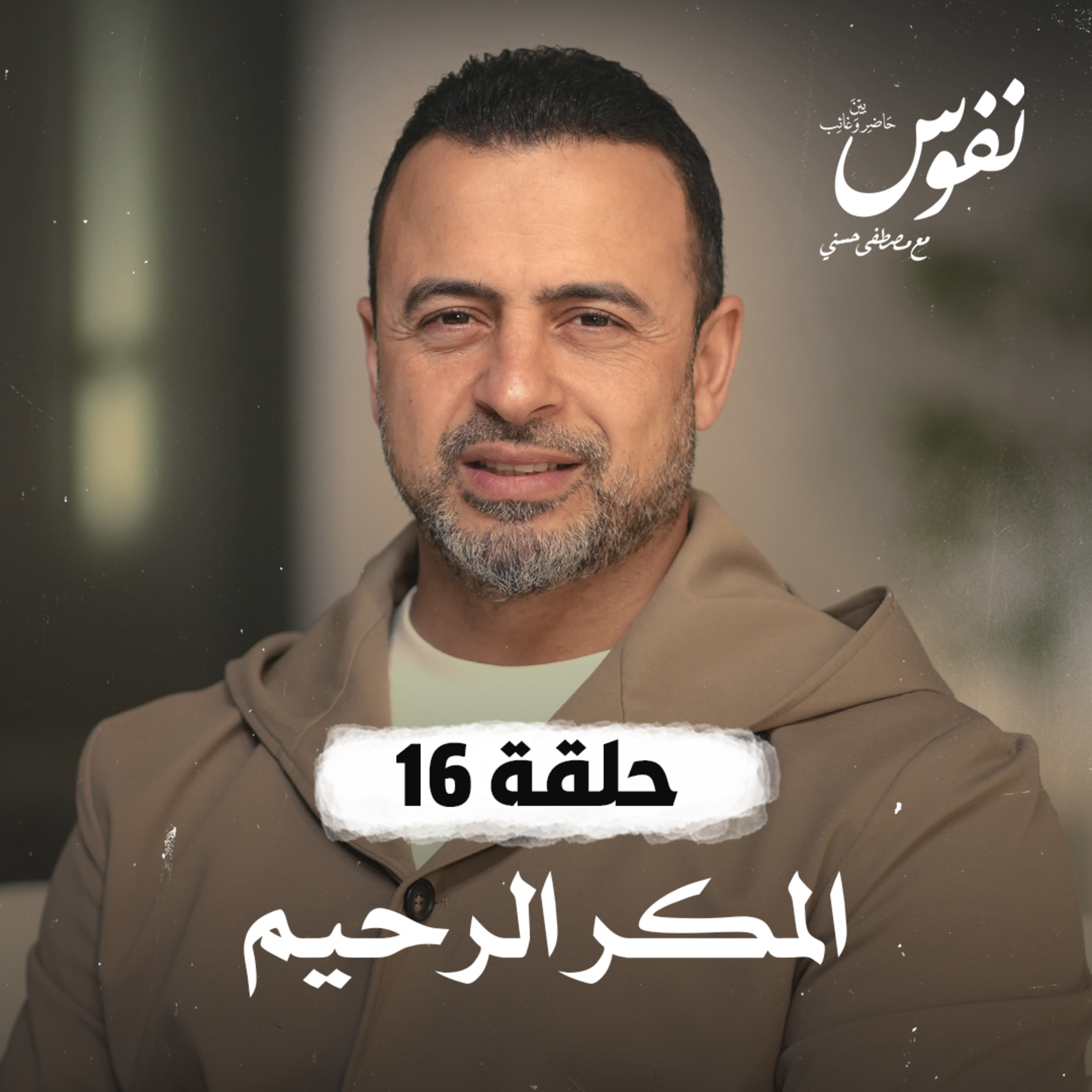 Nefoos - Mustafa Hosny - نفوس - مصطفى حسني