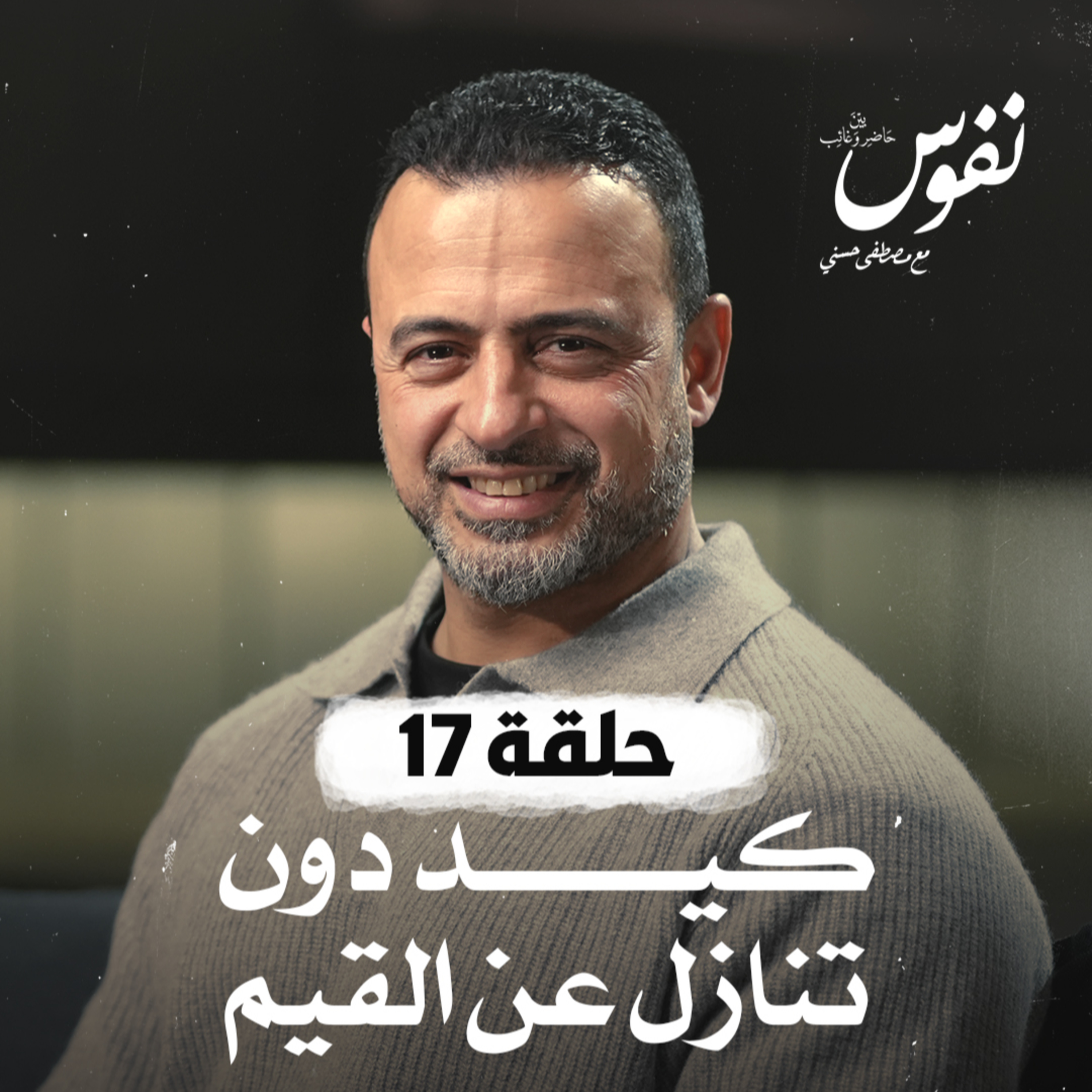 Nefoos - Mustafa Hosny - نفوس - مصطفى حسني