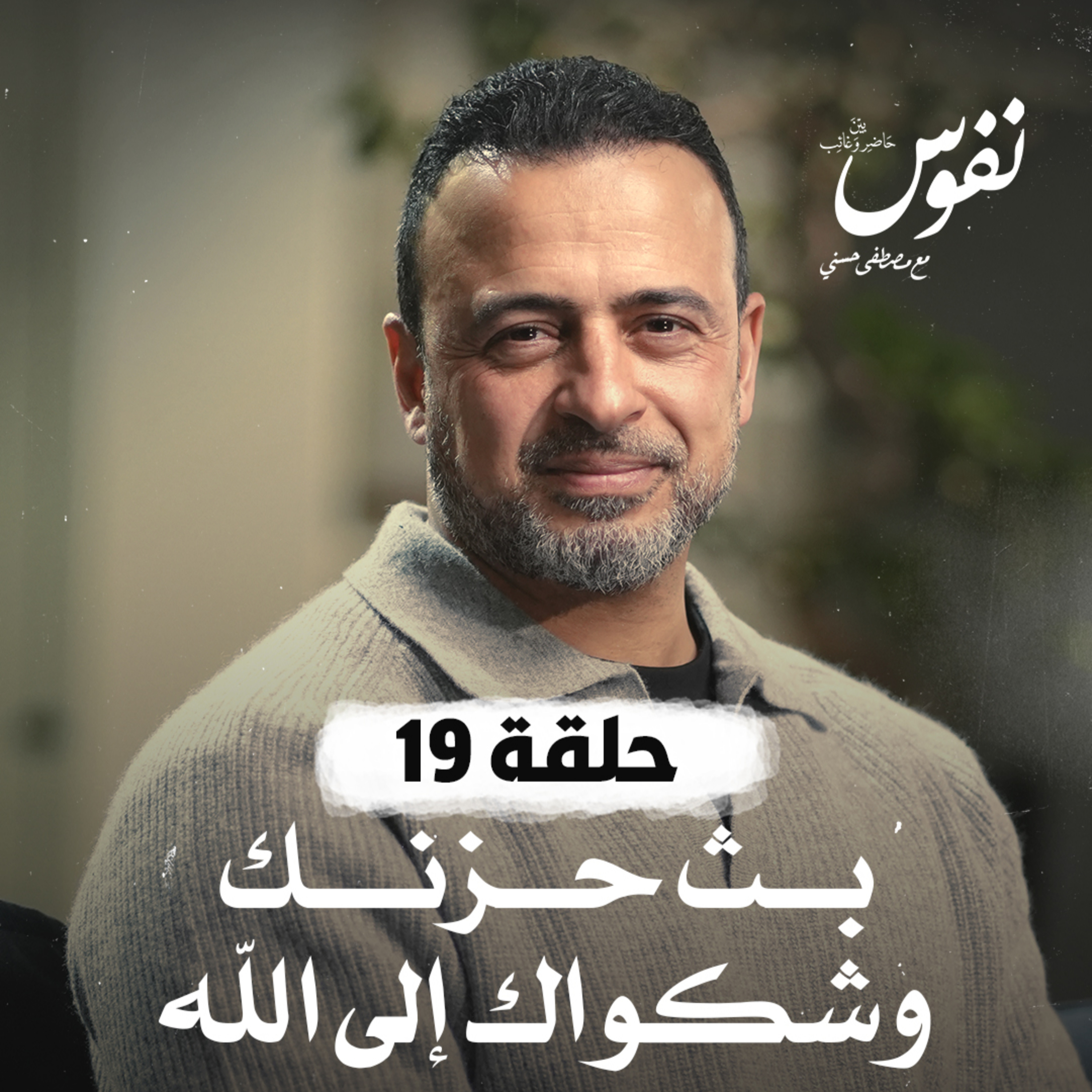 Nefoos - Mustafa Hosny - نفوس - مصطفى حسني