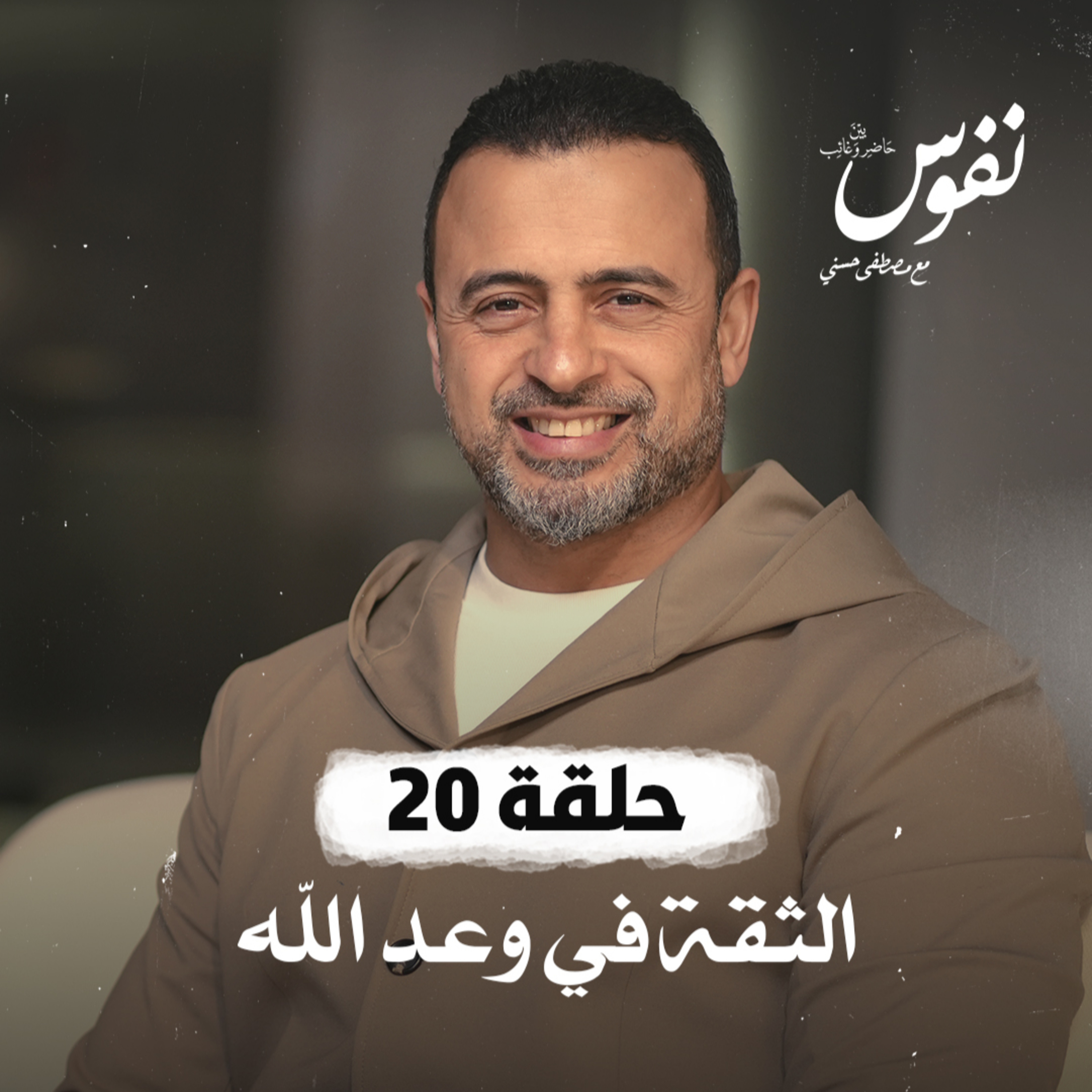 Nefoos - Mustafa Hosny - نفوس - مصطفى حسني
