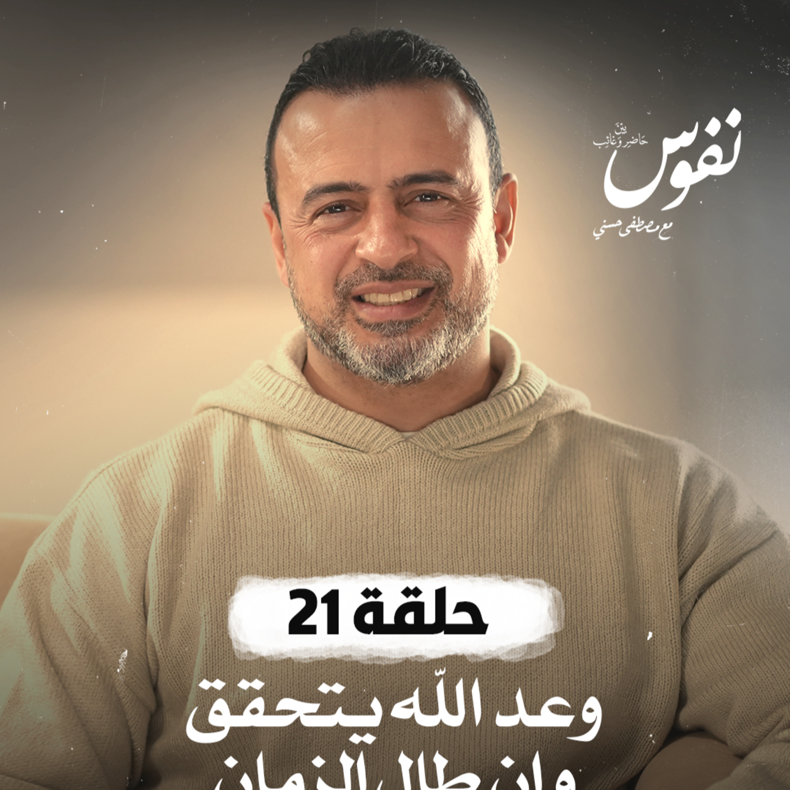 Nefoos - Mustafa Hosny - نفوس - مصطفى حسني
