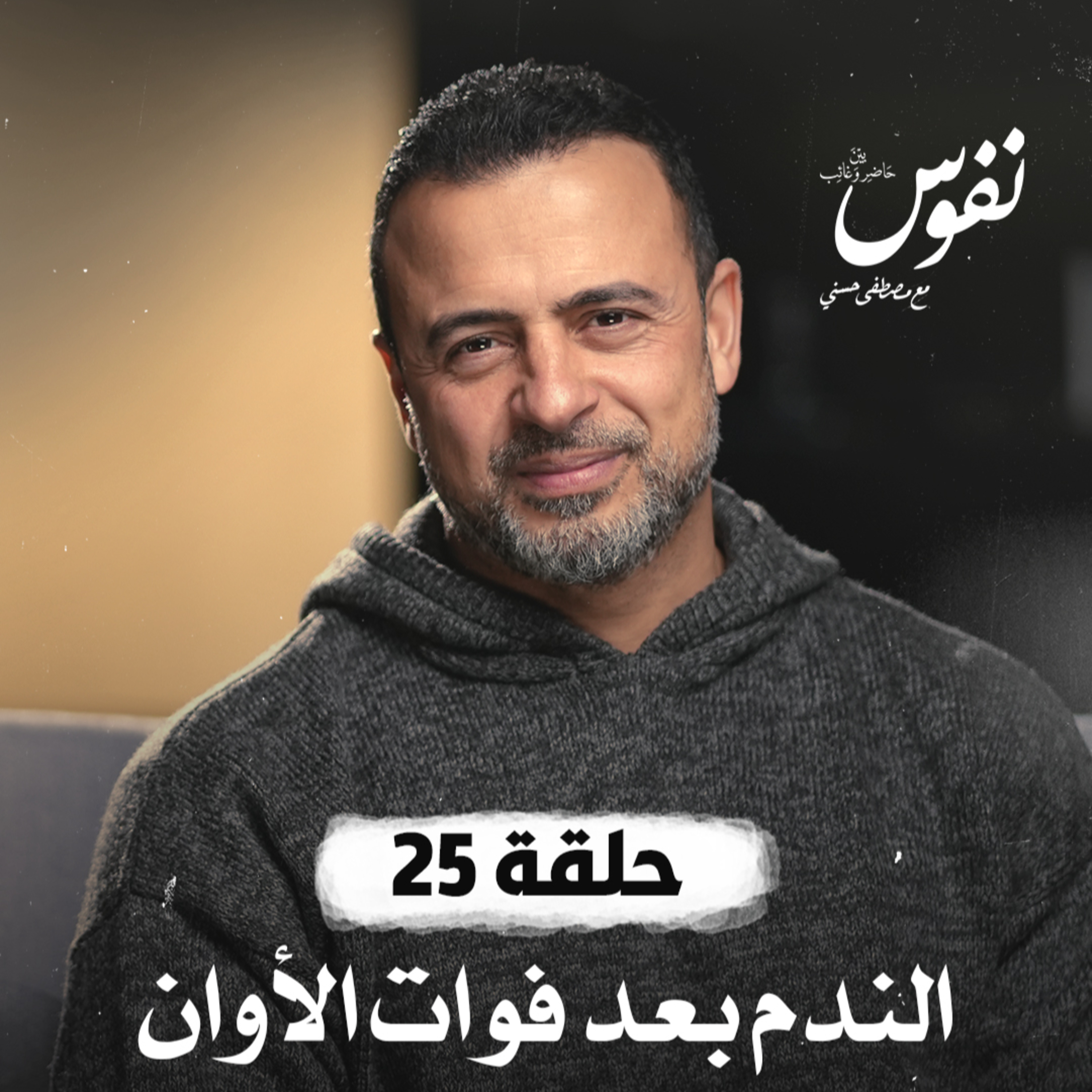 الحلقة 25 - الندم بعد فوات الأوان - نفوس - مصطفى حسني - EPS 25 - Nefoos - Mustafa Hosny