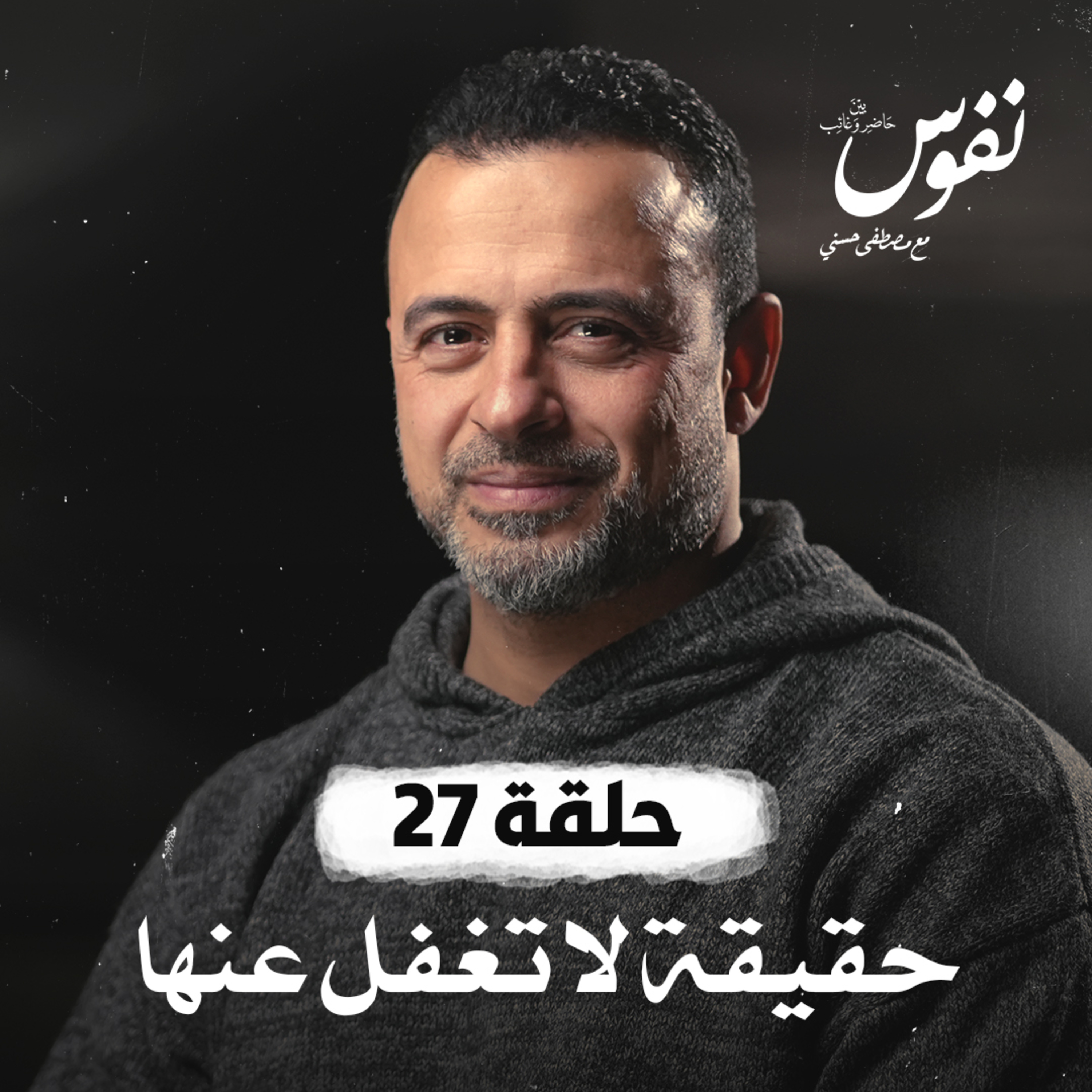 الحلقة 27 - حقيقة لا تغفل عنها - نفوس - مصطفى حسني - EPS 27 - Nefoos - Mustafa Hosny