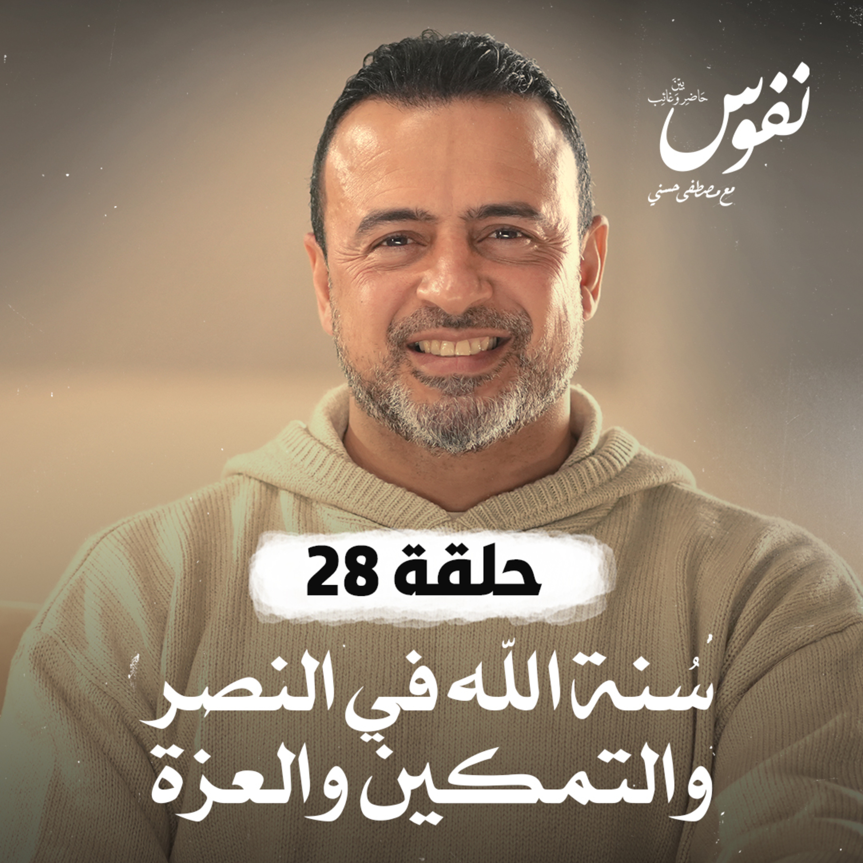 الحلقة 28 - سُنة الله في النصر والتمكين والعزة - نفوس - مصطفى حسني - EPS 28 - Nefoos - Mustafa Hosny