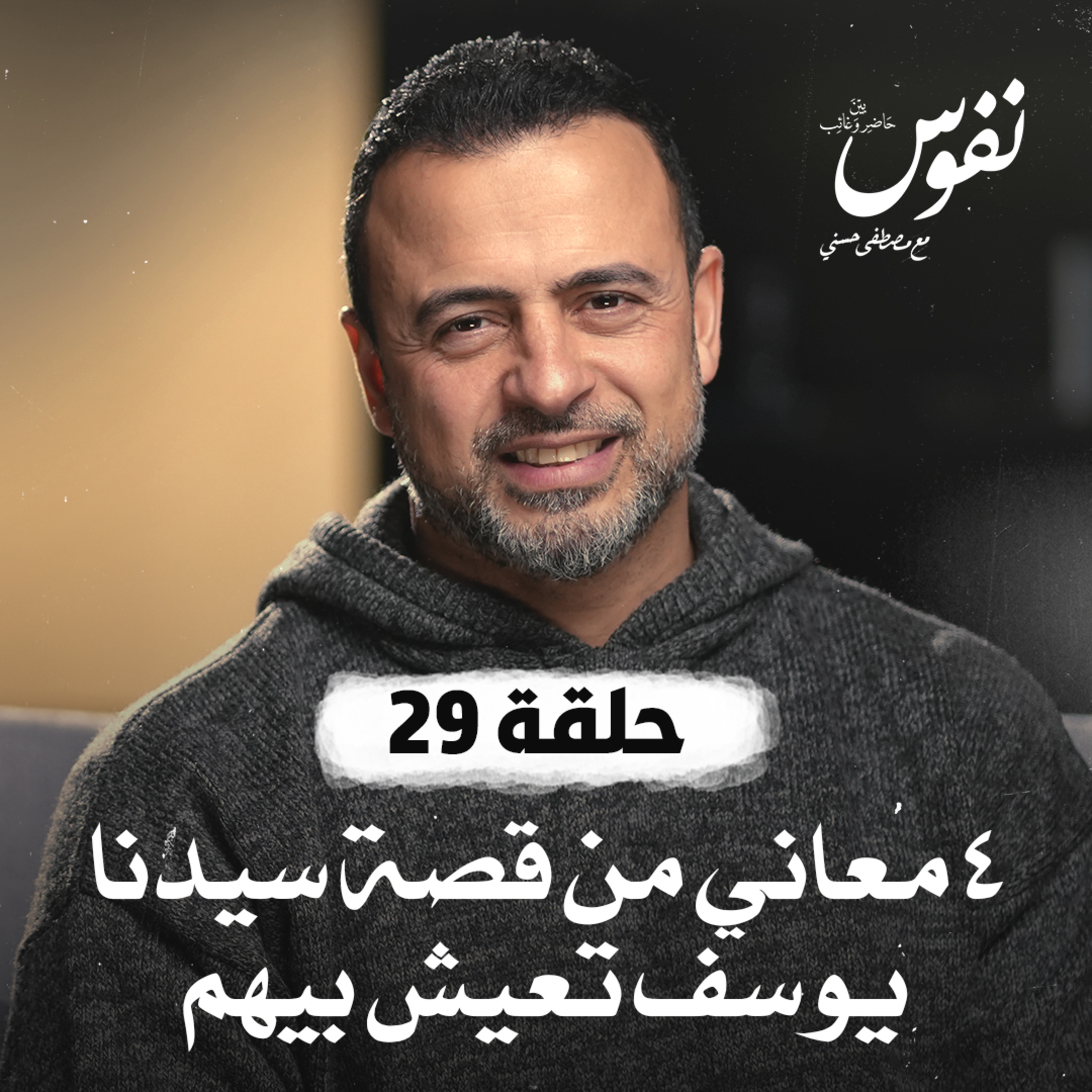 الحلقة 29 والأخيرة-4 معاني من قصة سيدنا يوسف تعيش بيهم- نفوس -مصطفى حسني-EPS 29-Nefoos-Mustafa Hosny