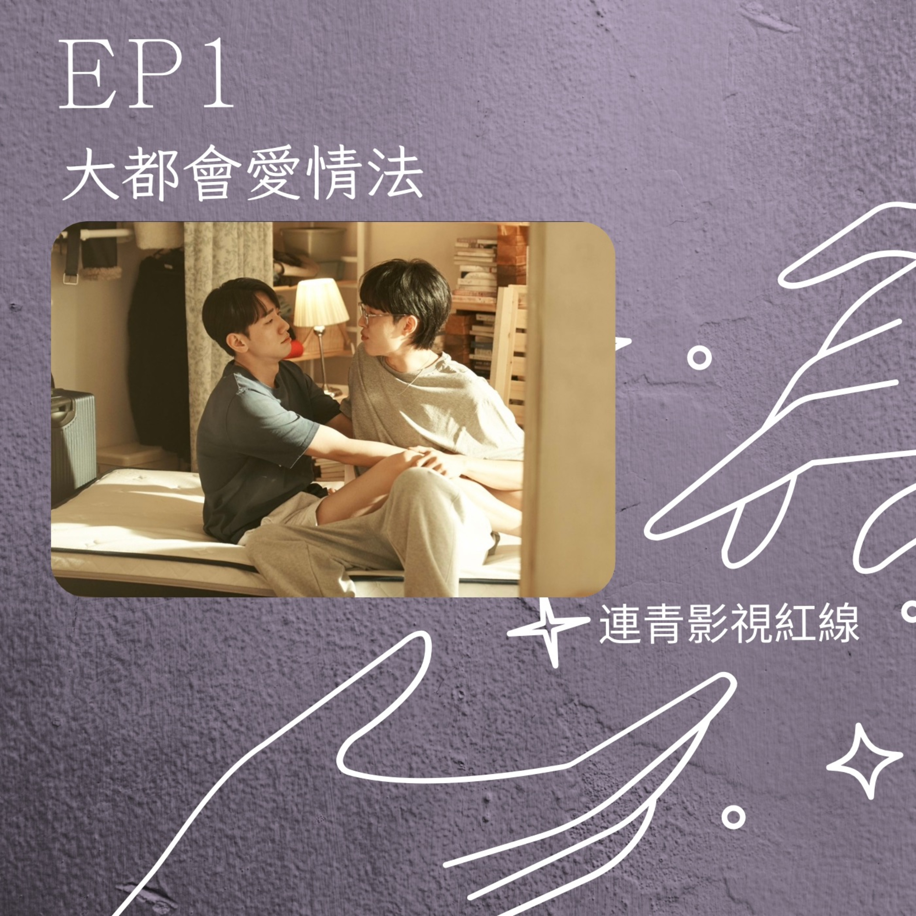 月老首發紅線EP1-大都市的愛情法 episode artwork