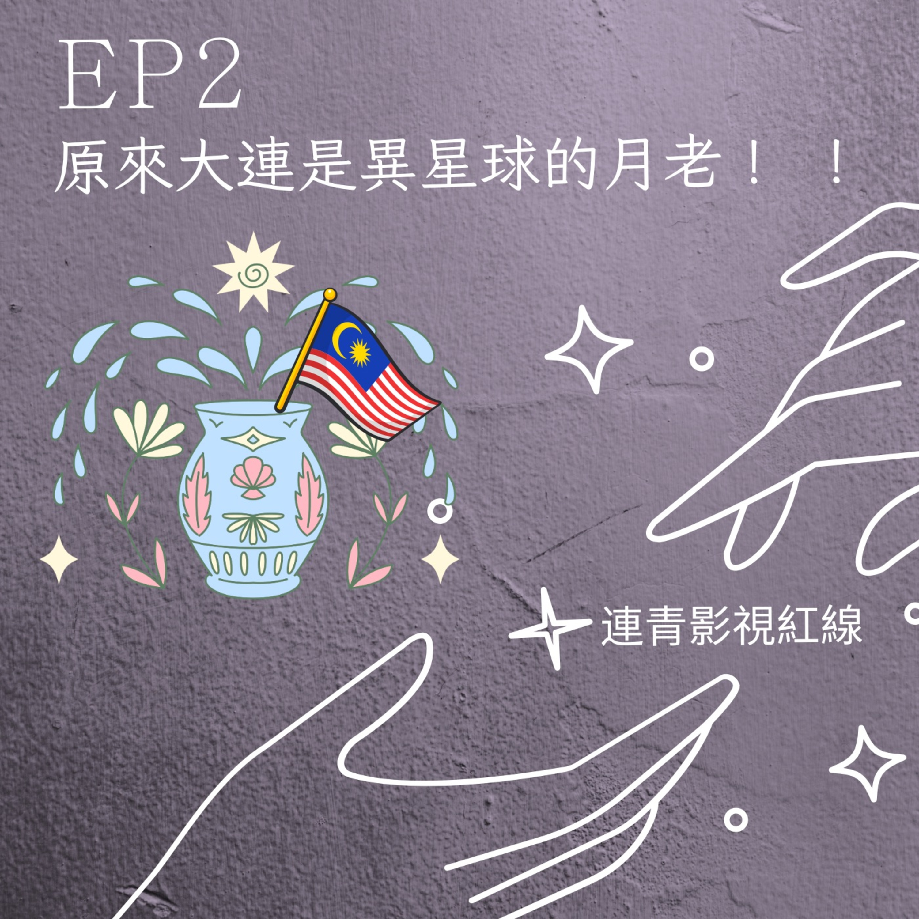 EP2-原來大連是異星球的月老!!!!! episode artwork