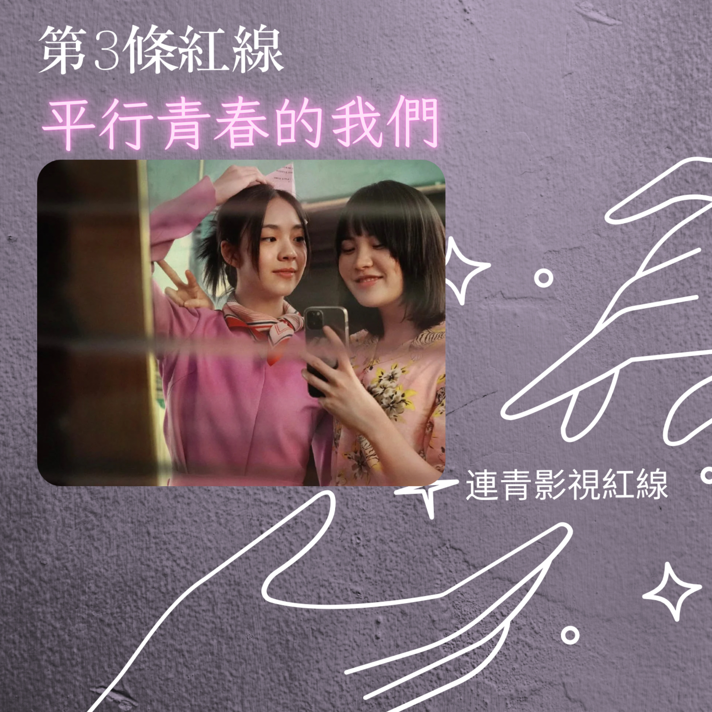 EP3-平行青春的我們 episode artwork