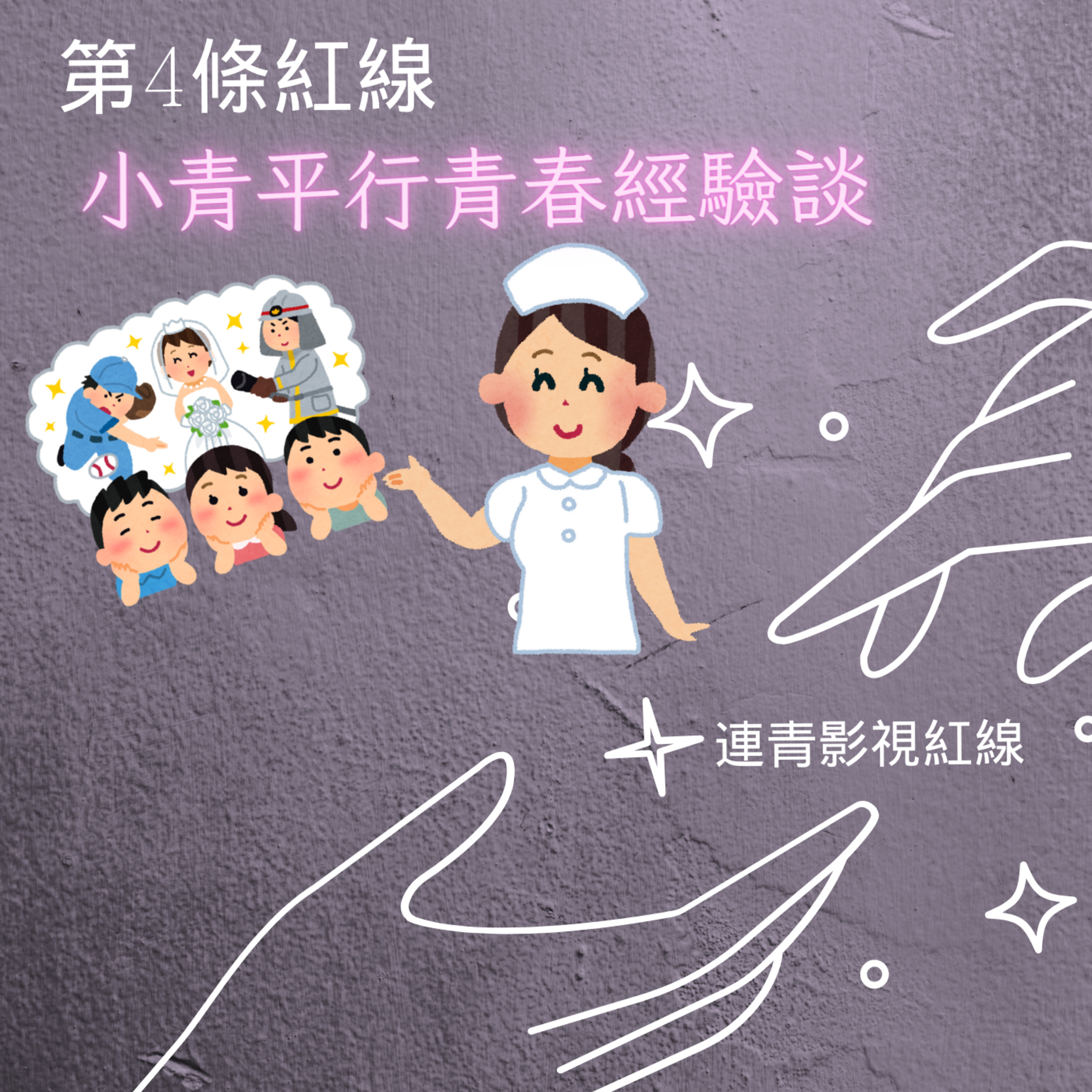 EP4-小青的平行青春 episode artwork