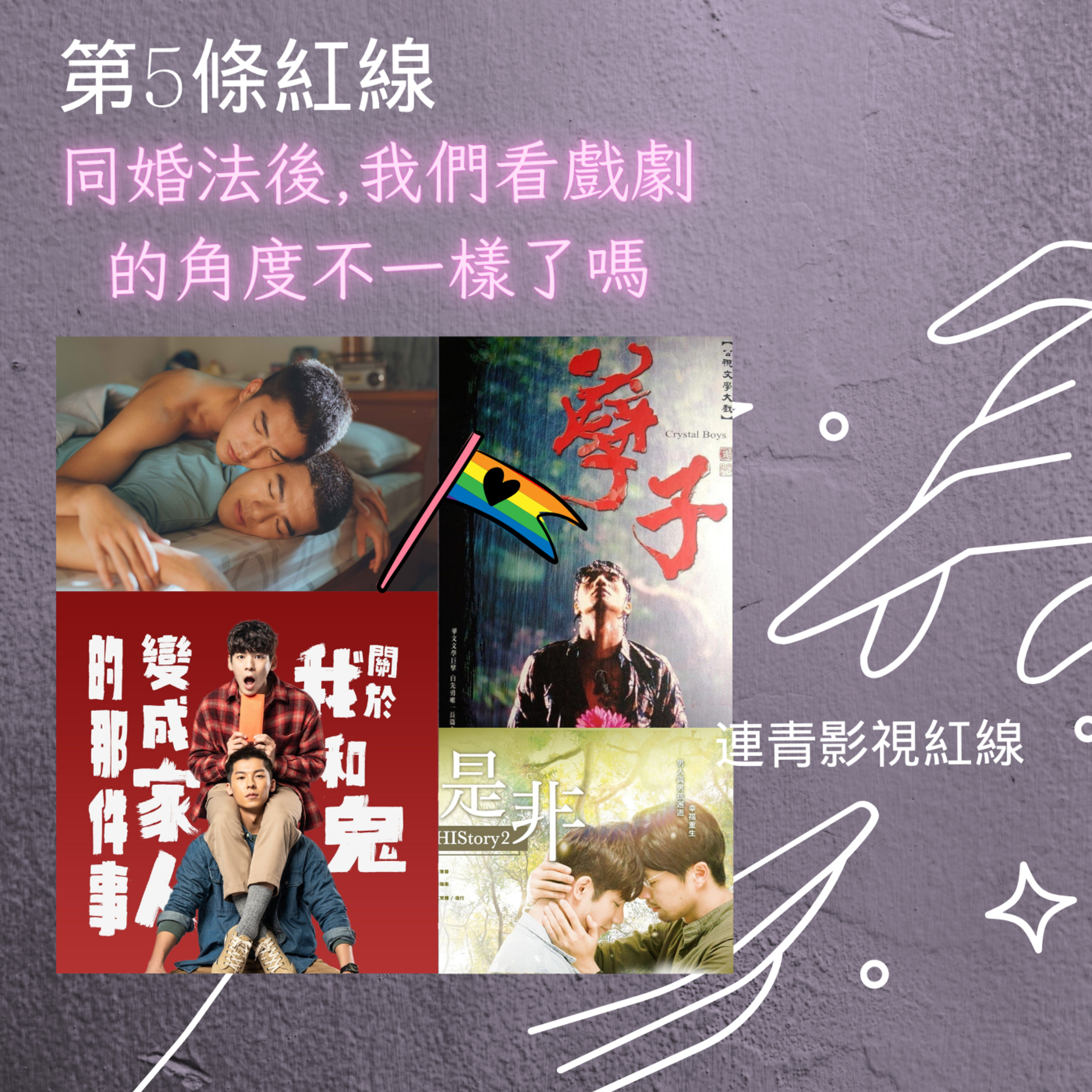EP5-同婚法後,我們看戲劇的角度不一樣了嗎 episode artwork