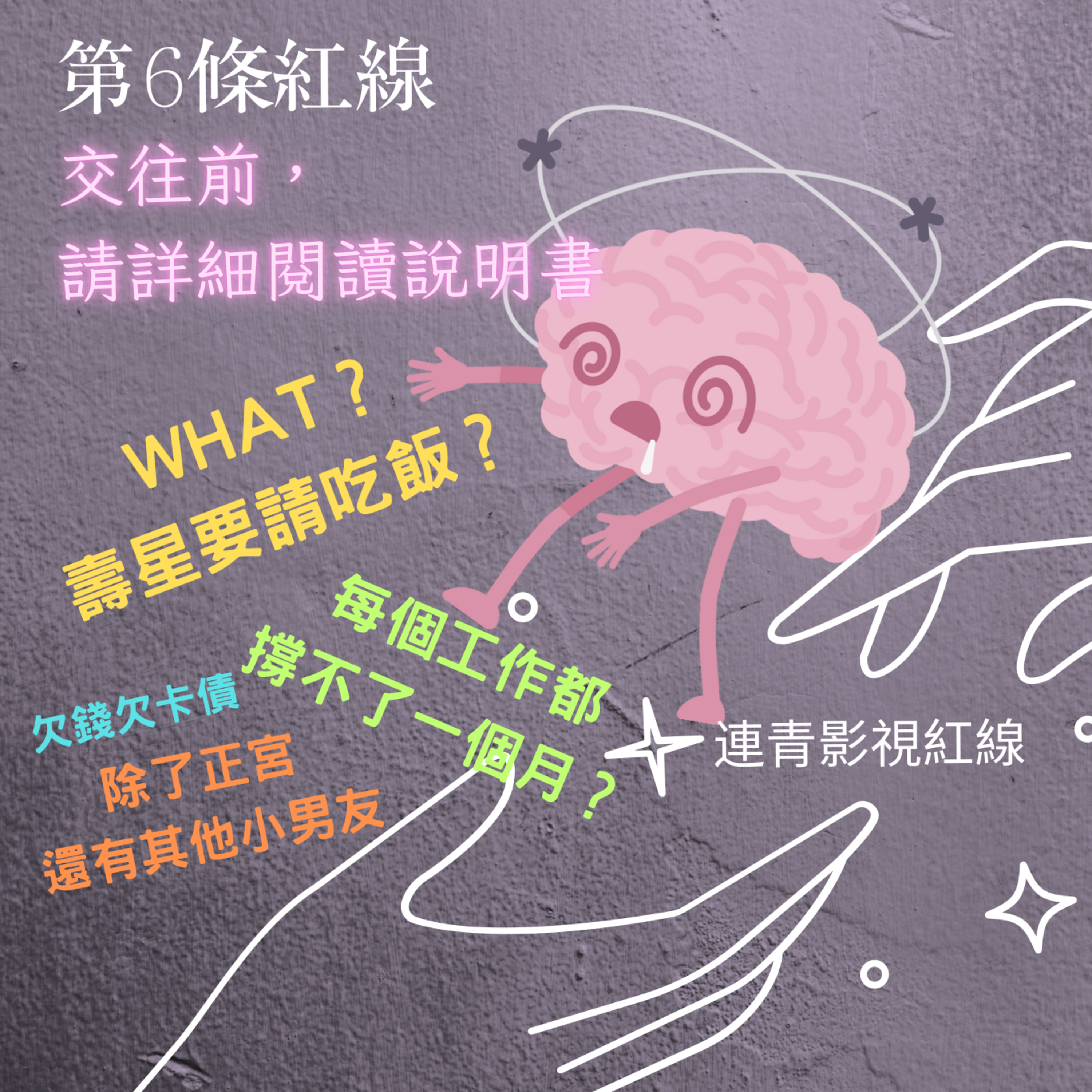 EP6- 交往前，請詳細閱讀說明書 episode artwork